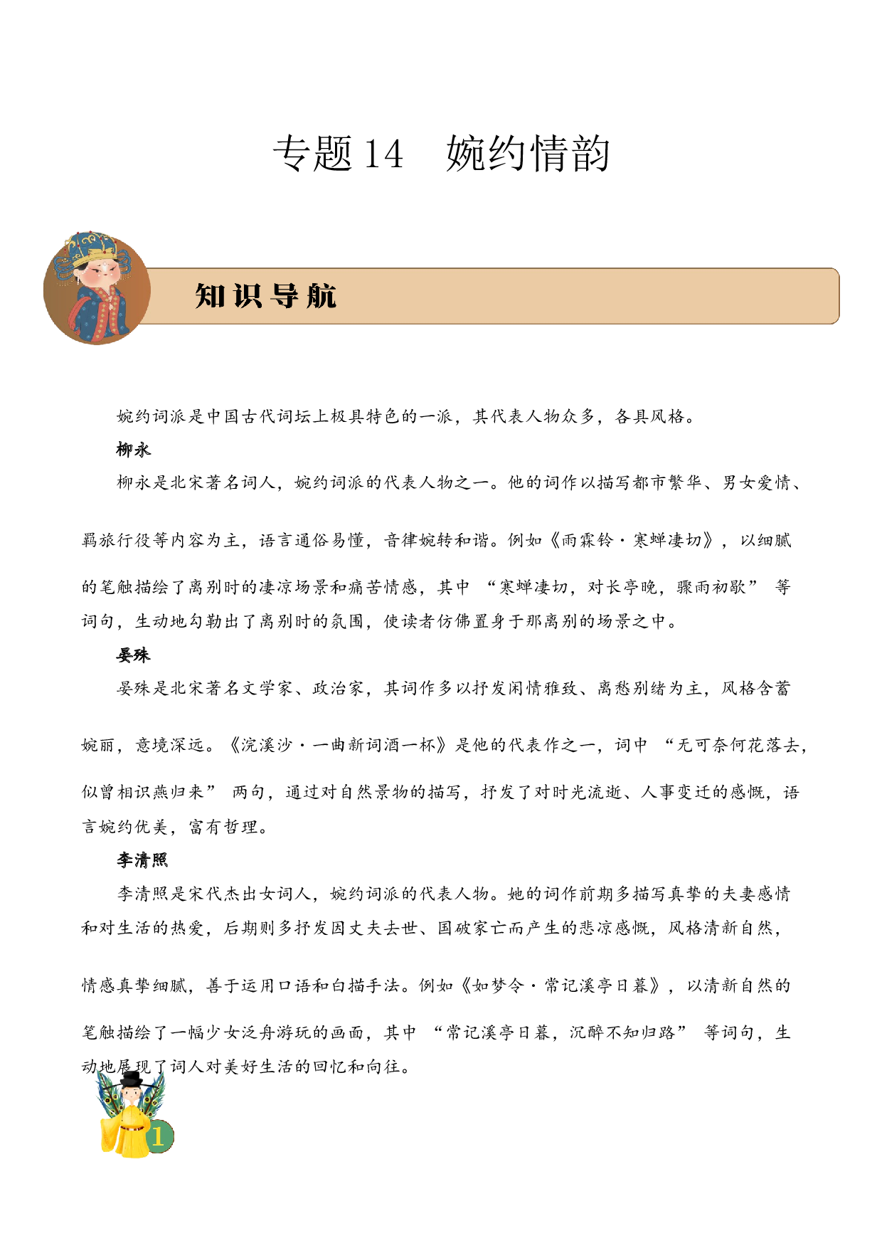 专题14 婉约情韵 考点一 词句理解  古诗词阅读赏析专项训练（教师版）.docx 第1页