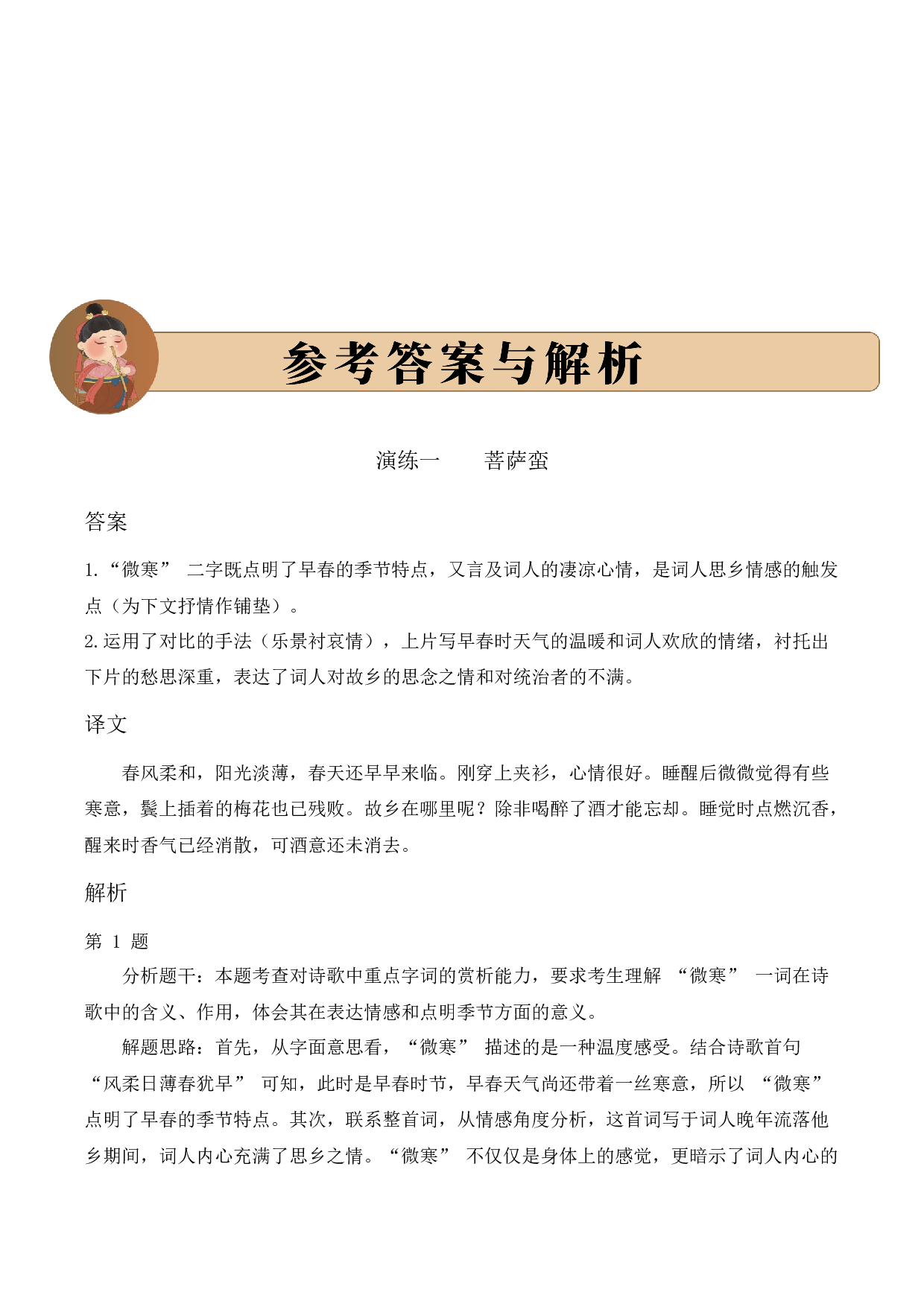 专题14 婉约情韵 考点一 词句理解  古诗词阅读赏析专项训练（教师版）.docx 第10页