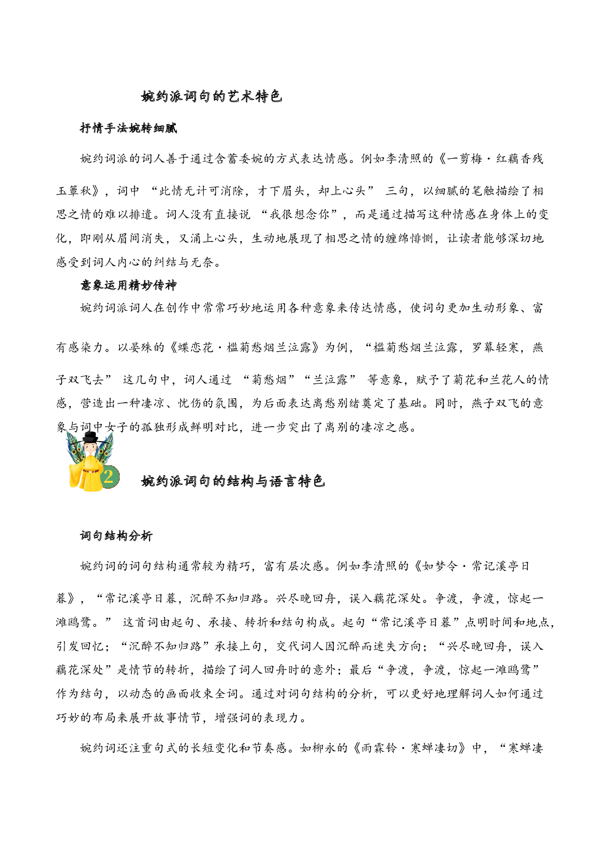 专题14 婉约情韵 考点一 词句理解  古诗词阅读赏析专项训练（教师版）.docx 第2页