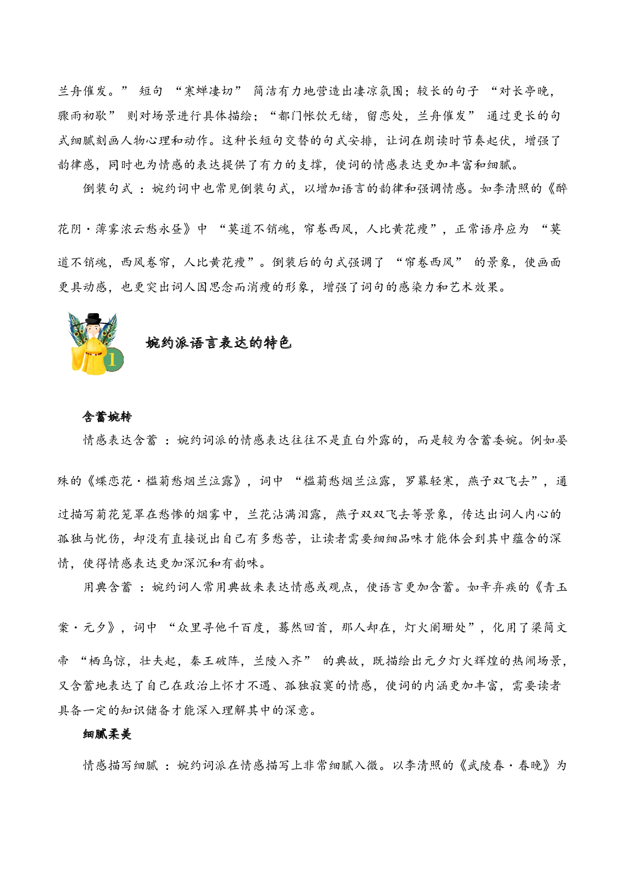 专题14 婉约情韵 考点三 语言表达  古诗词阅读赏析专项训练（学生版）.docx 第2页