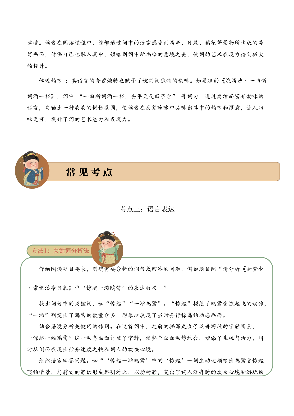 专题14 婉约情韵 考点三 语言表达  古诗词阅读赏析专项训练（学生版）.docx 第4页