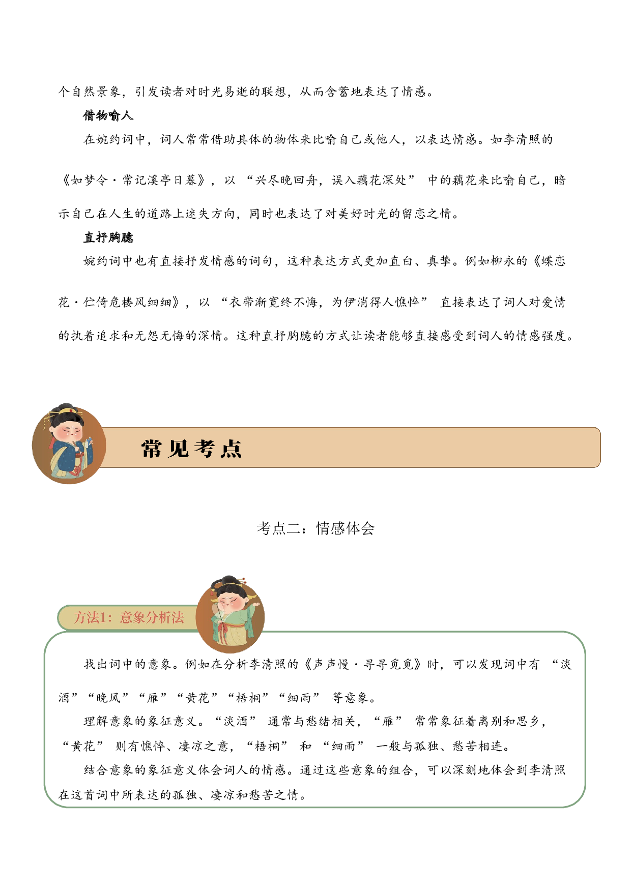 专题14 婉约情韵 考点二 情感体会  古诗词阅读赏析专项训练（学生版）.docx 第4页