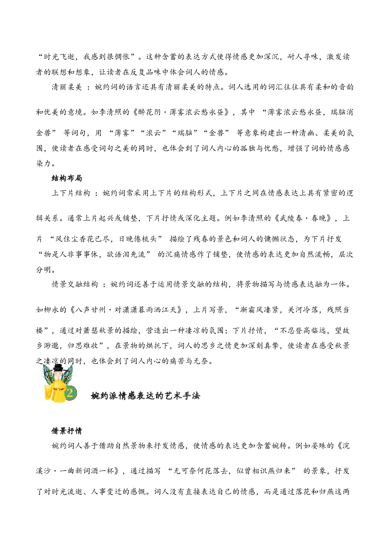 专题14 婉约情韵 考点二 情感体会  古诗词阅读赏析专项训练（教师版）.docx 第3页