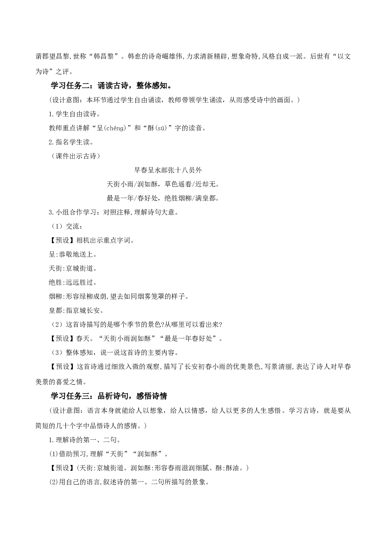 《早春呈水部张十八员外》（教学设计）-（ 统编版）.docx 第2页