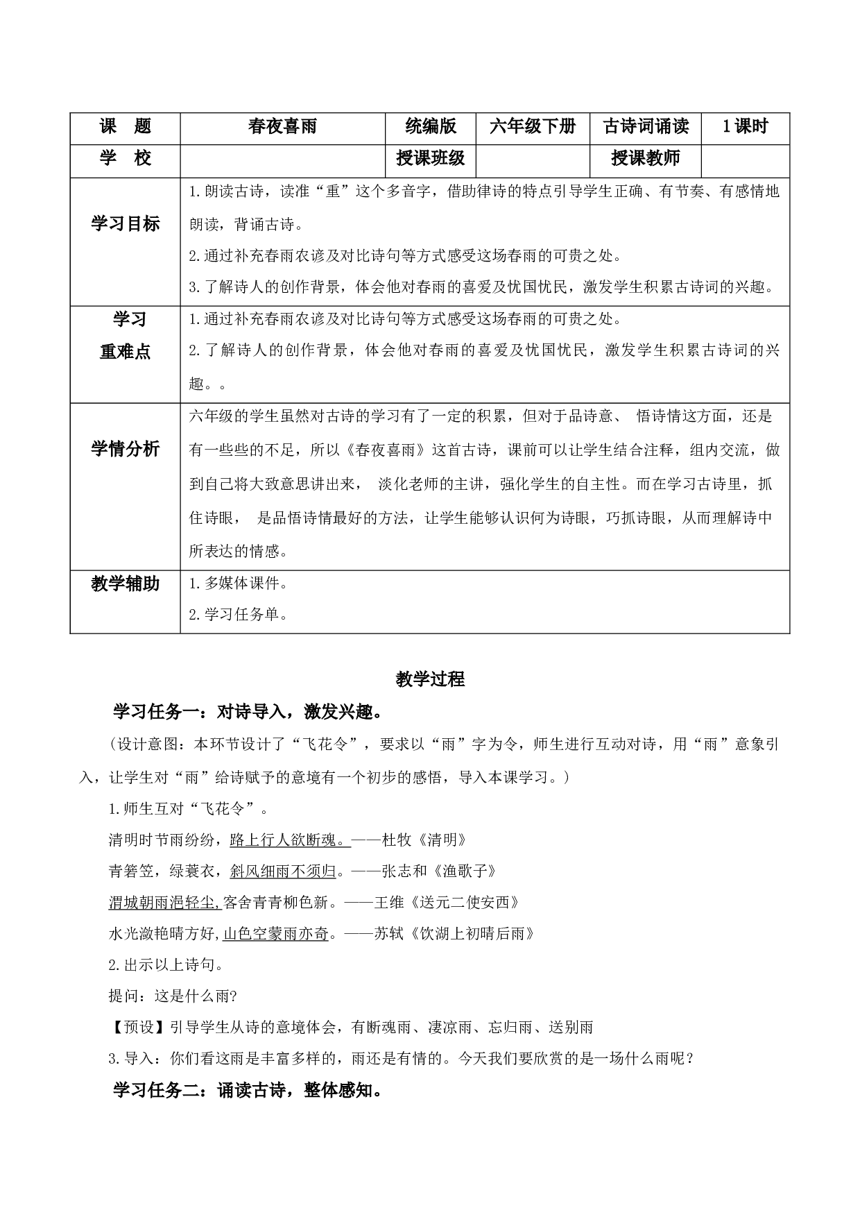 《春夜喜雨》（教学设计）-（ 统编版）.docx 第1页