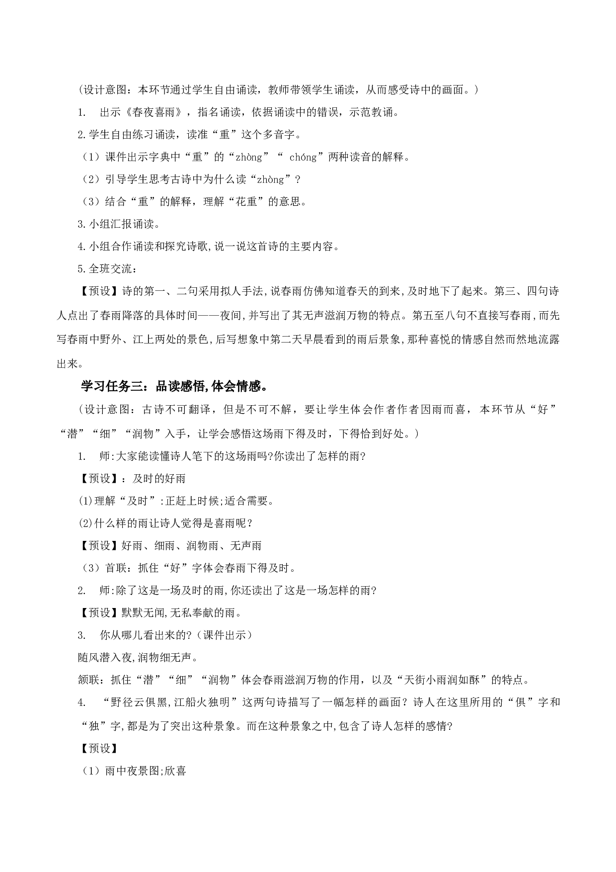 《春夜喜雨》（教学设计）-（ 统编版）.docx 第2页