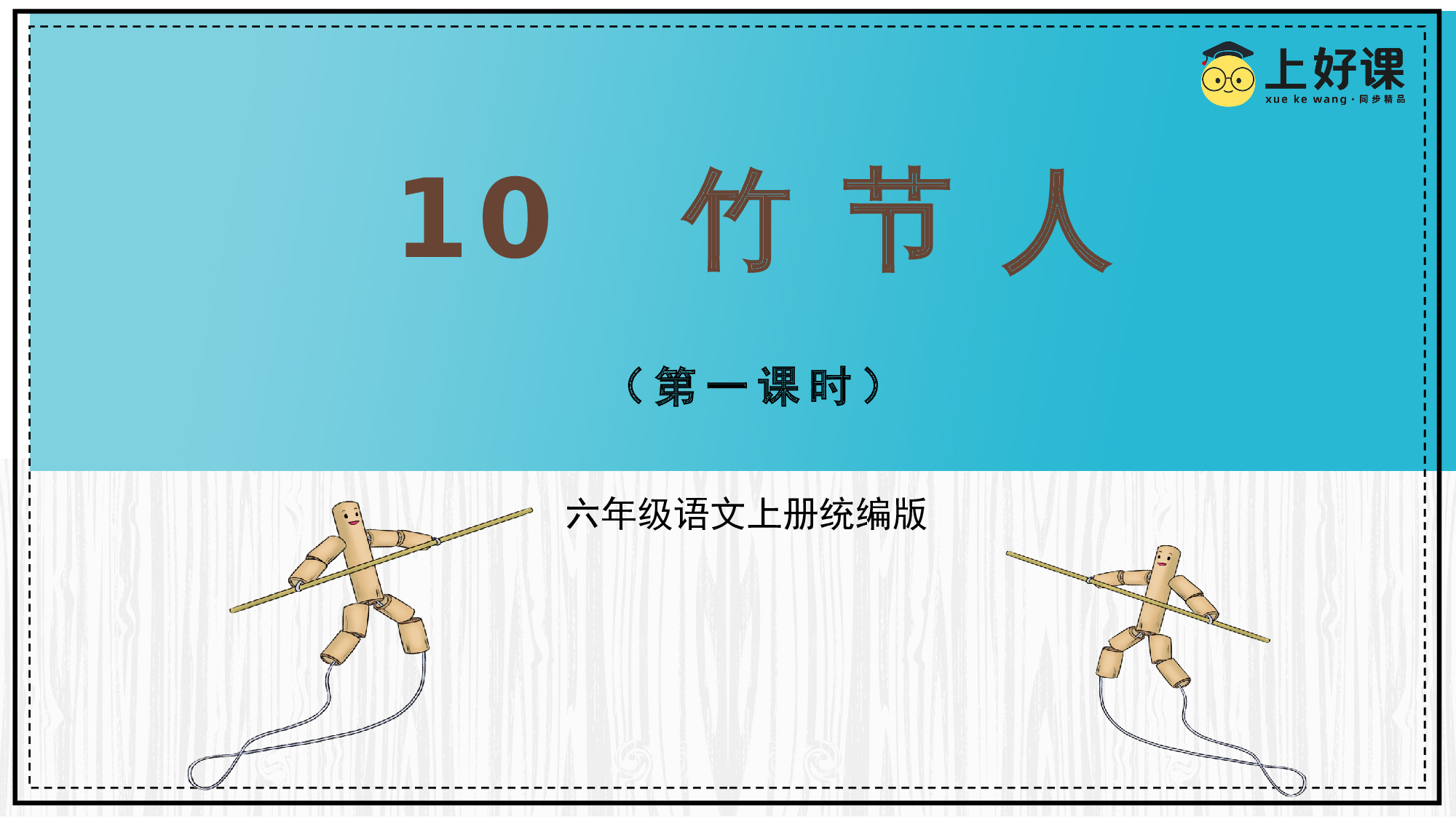 第10课《竹节人》（第一课时）（教学课件）-（统编版）(1).pptx 第1页