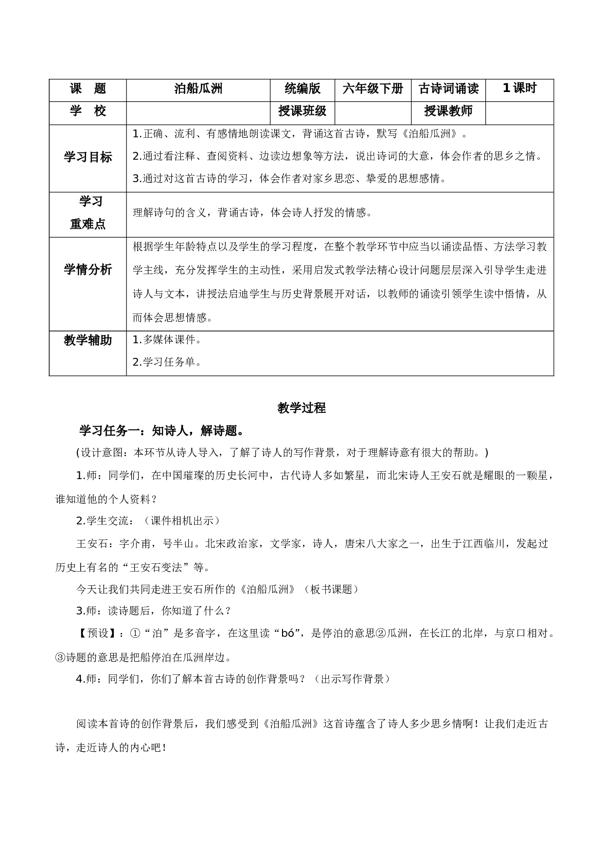 《泊船瓜洲》（教学设计）-（ 统编版）.docx 第1页