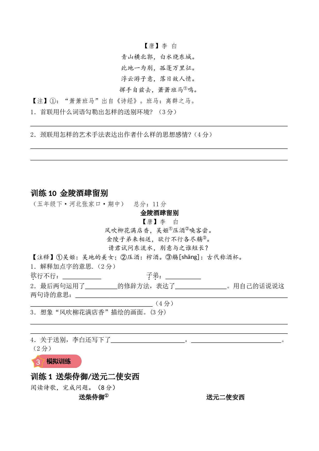 第三专题  赠友送别诗  小学语文古诗词专项训练（教师版）-26页.docx 第8页