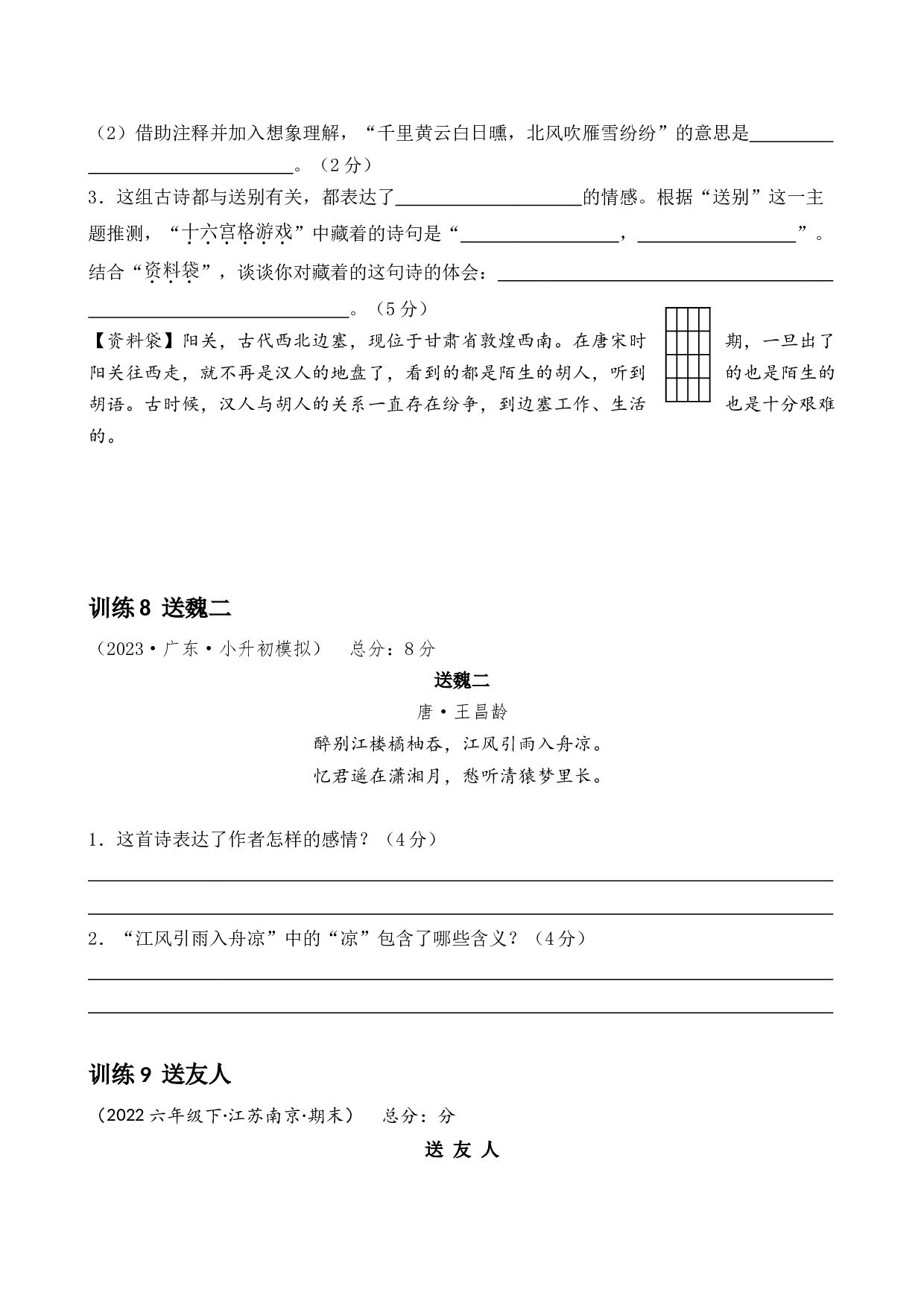 第三专题  赠友送别诗  小学语文古诗词专项训练（教师版）-26页.docx 第7页