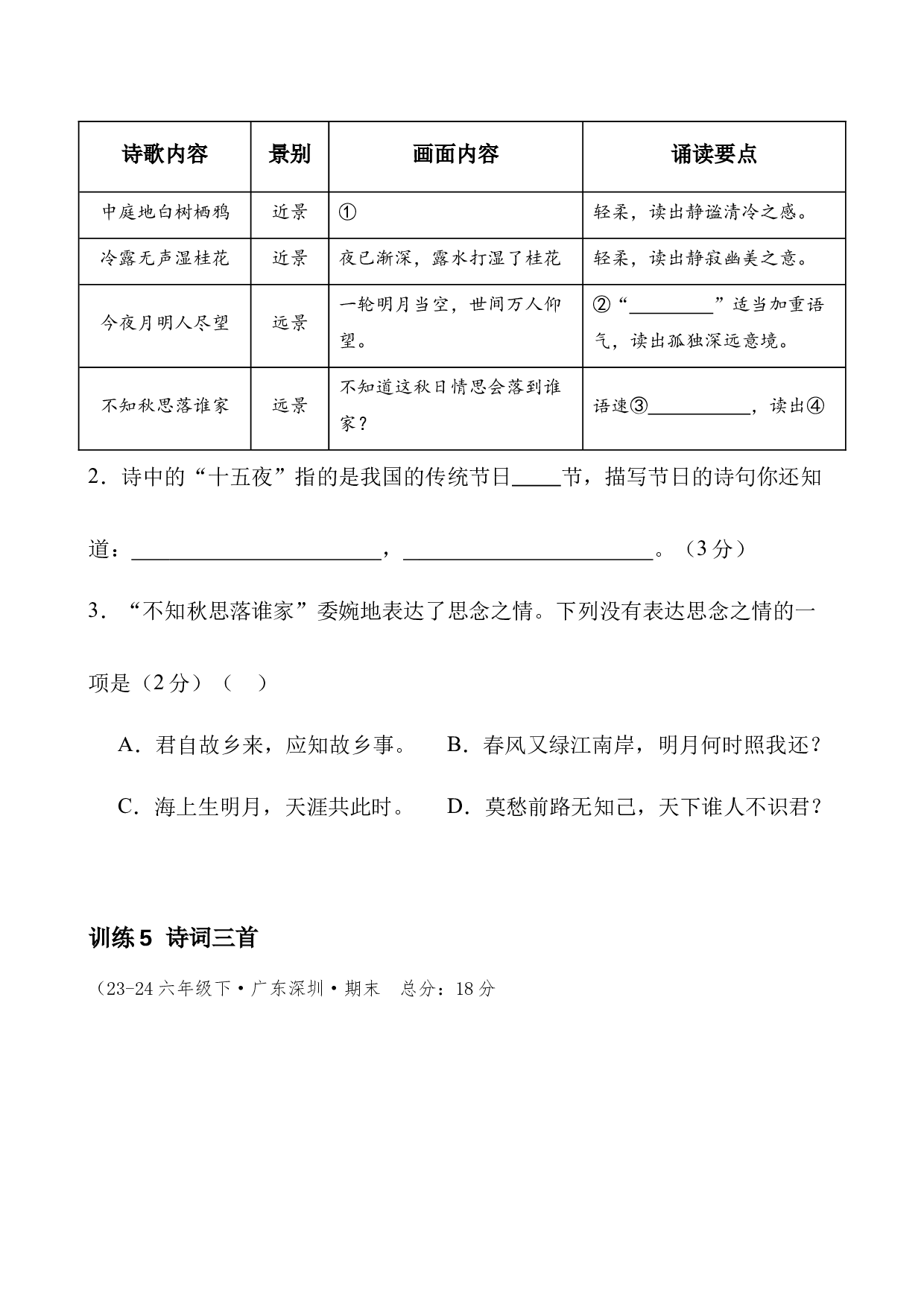 第二专题   思乡怀人诗  小学语文古诗词专项训练（学生版)-19页.docx 第8页