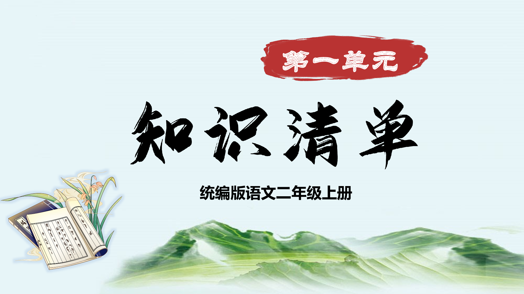 第一单元 （复习课件）-（统编版）.pptx 第1页