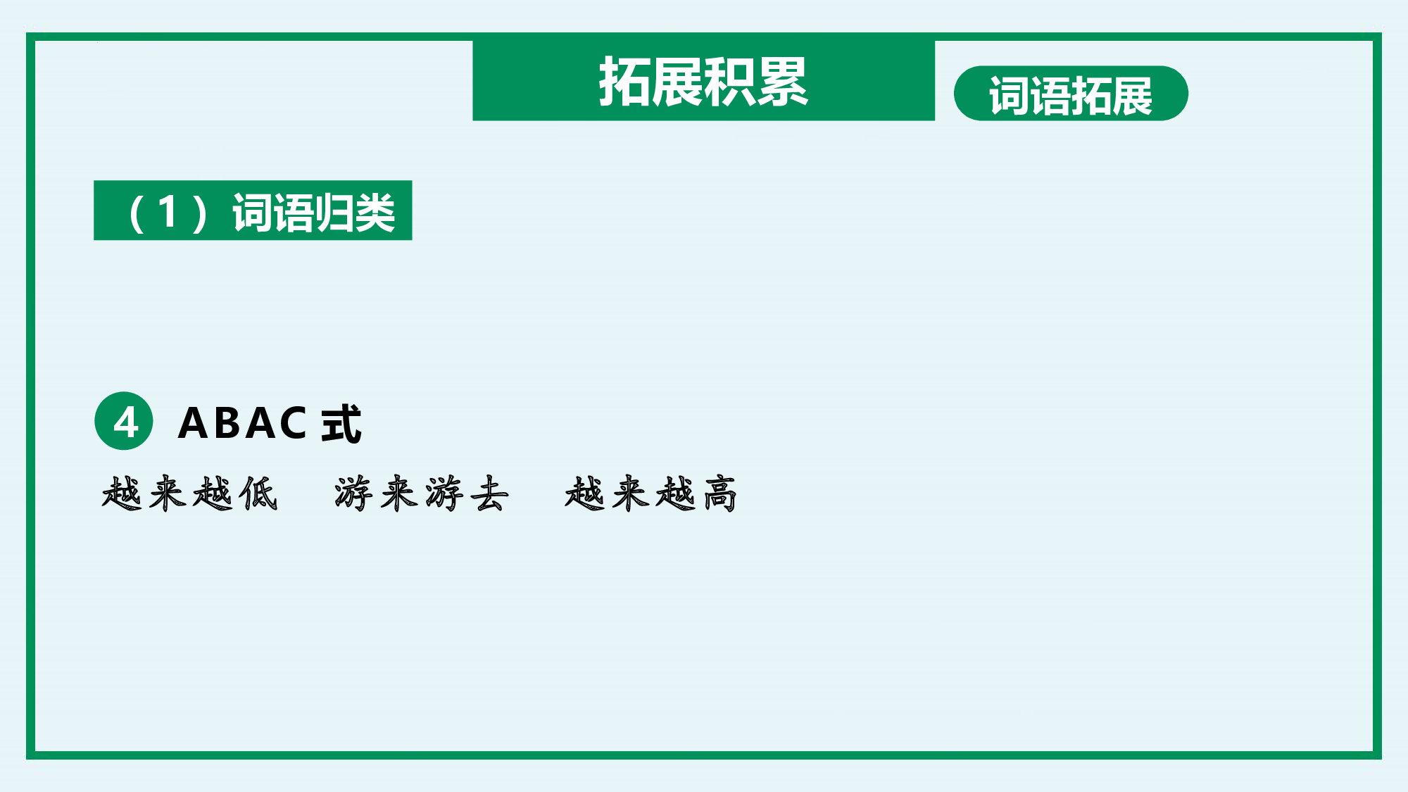 第一单元 （复习课件）-（统编版）.pptx 第9页