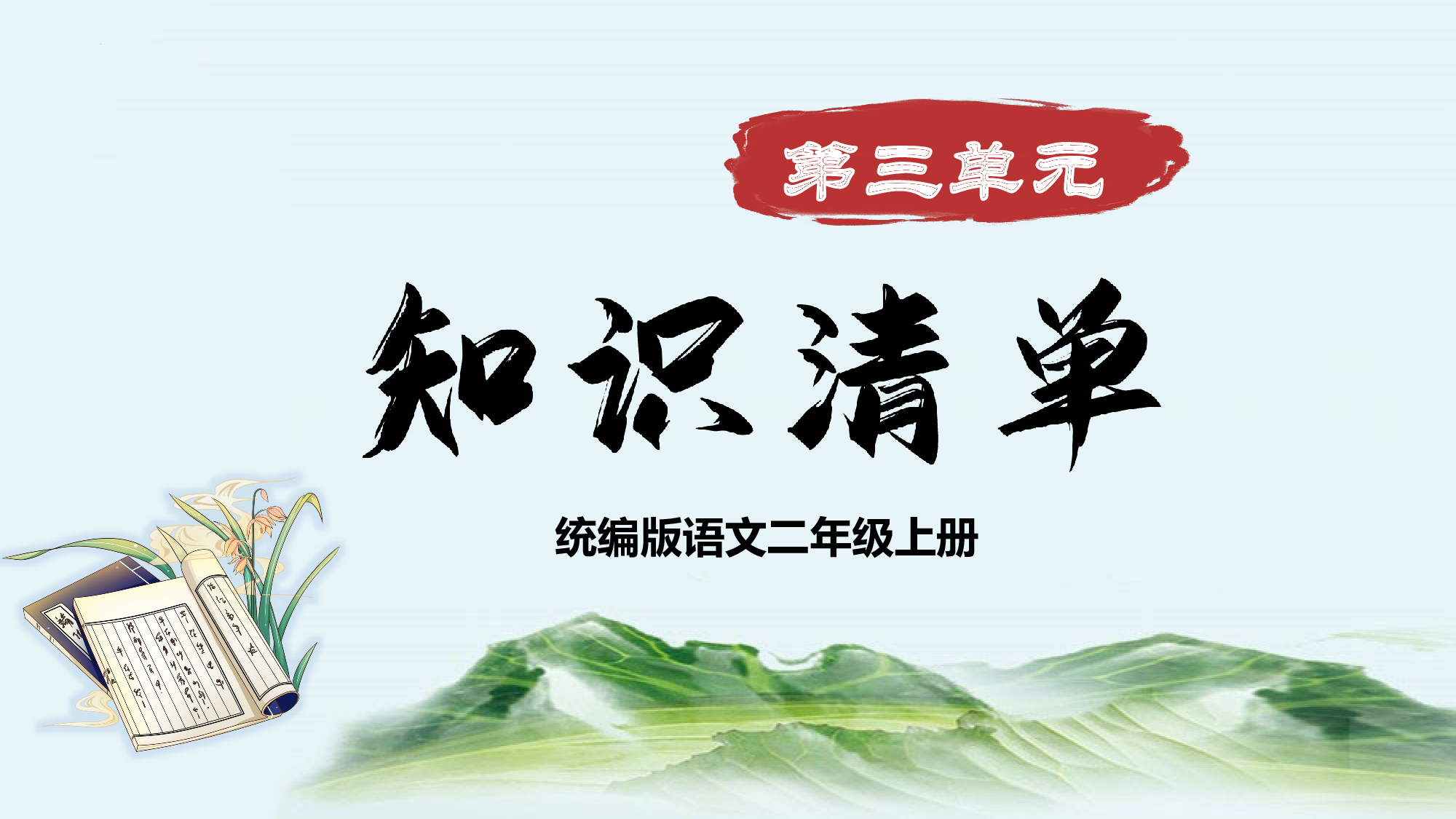 第三单元（复习课件）-（统编版）.pptx 第1页