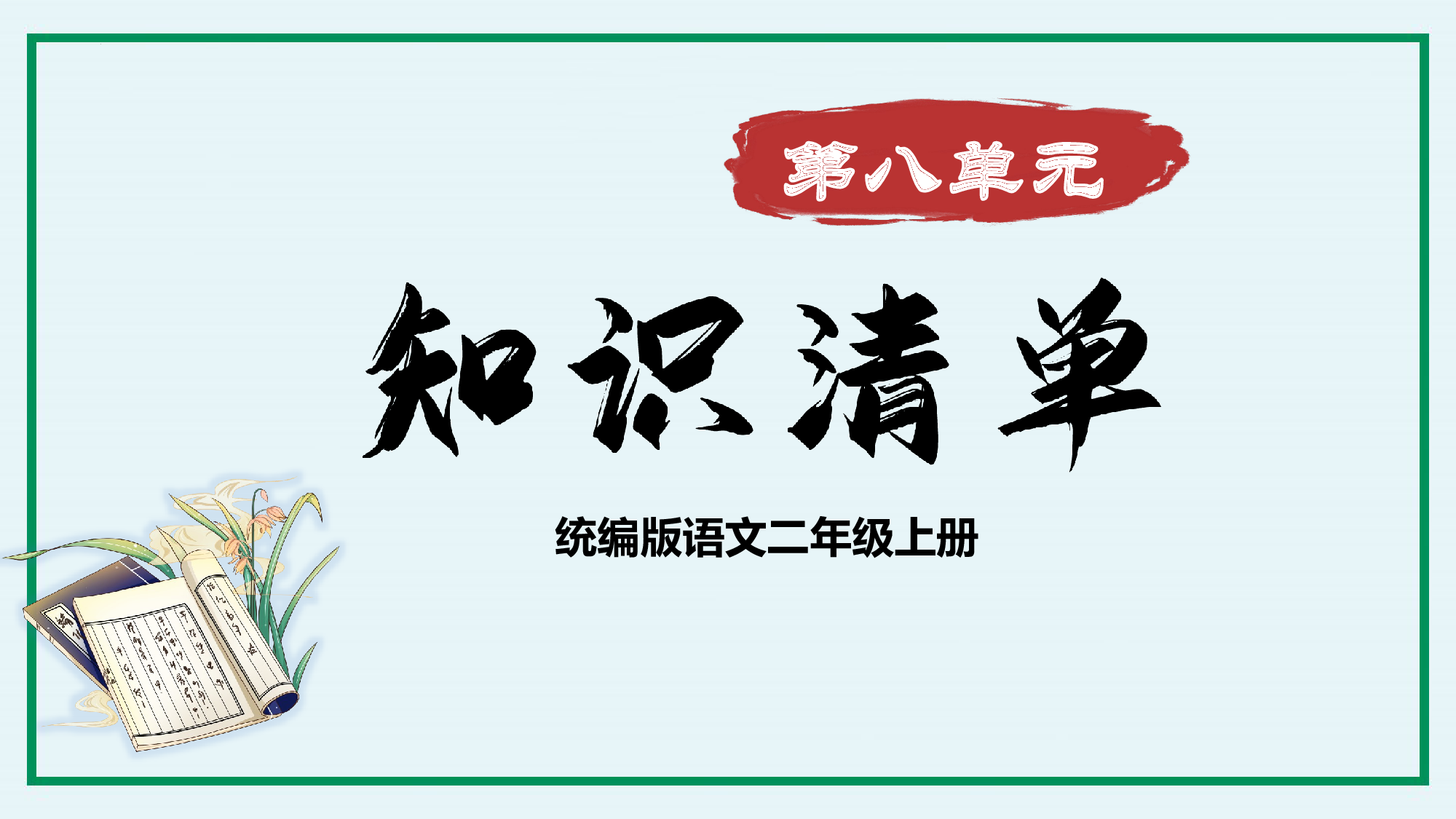 第八单元 （复习课件）-（统编版）.pptx 第1页