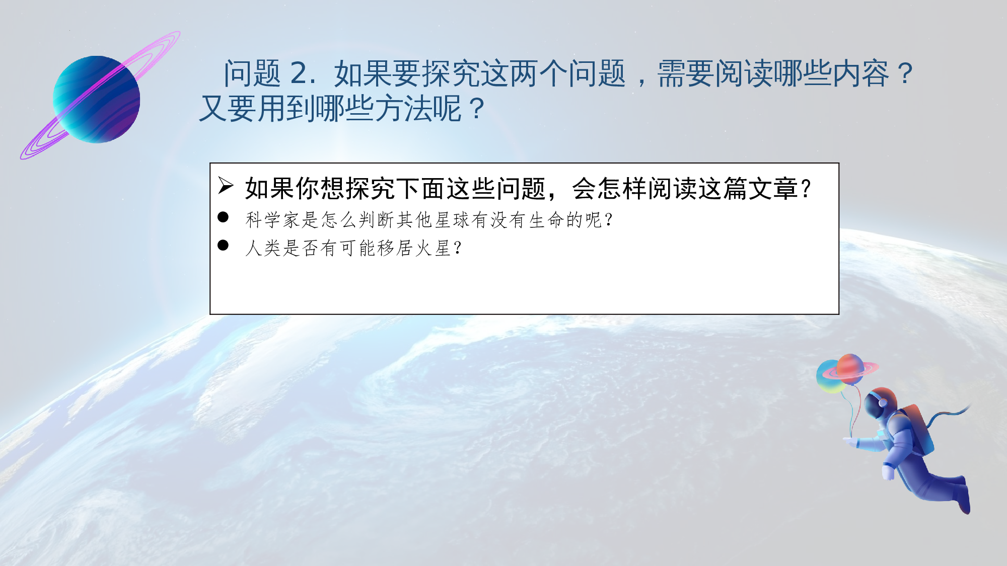 第11课《宇宙生命之谜》（第二课时）（教学课件）-（统编版）(1).pptx 第7页