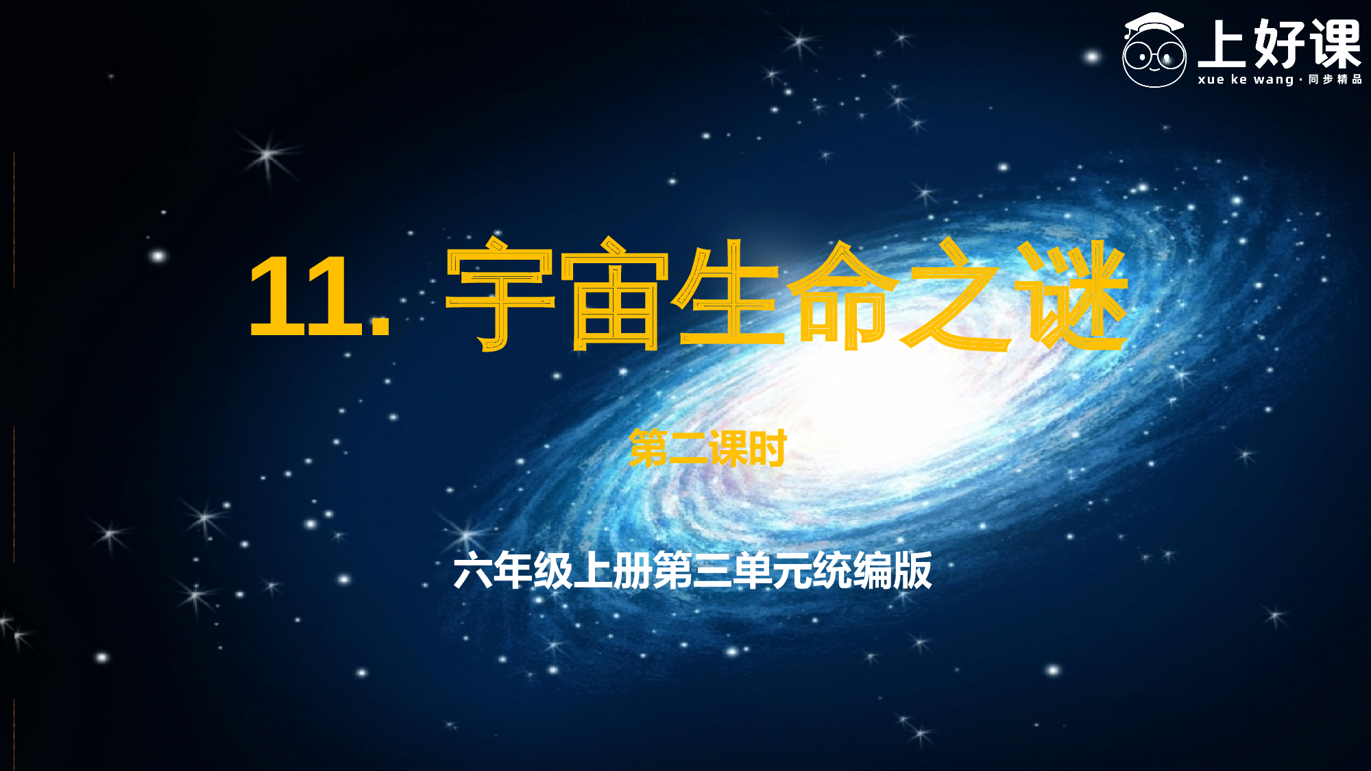 第11课《宇宙生命之谜》（第二课时）（教学课件）-（统编版）(1).pptx 第1页