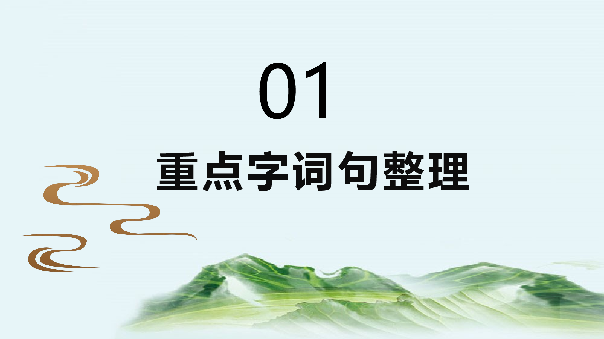 第四单元（复习课件）-（统编版）.pptx 第3页