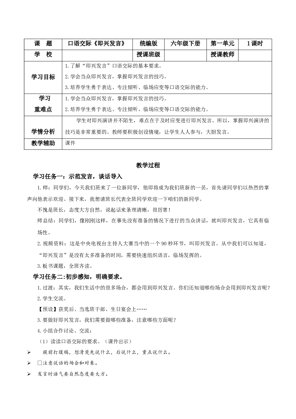 口语交际：即兴发言（教学设计）-（统编版）.docx 第1页