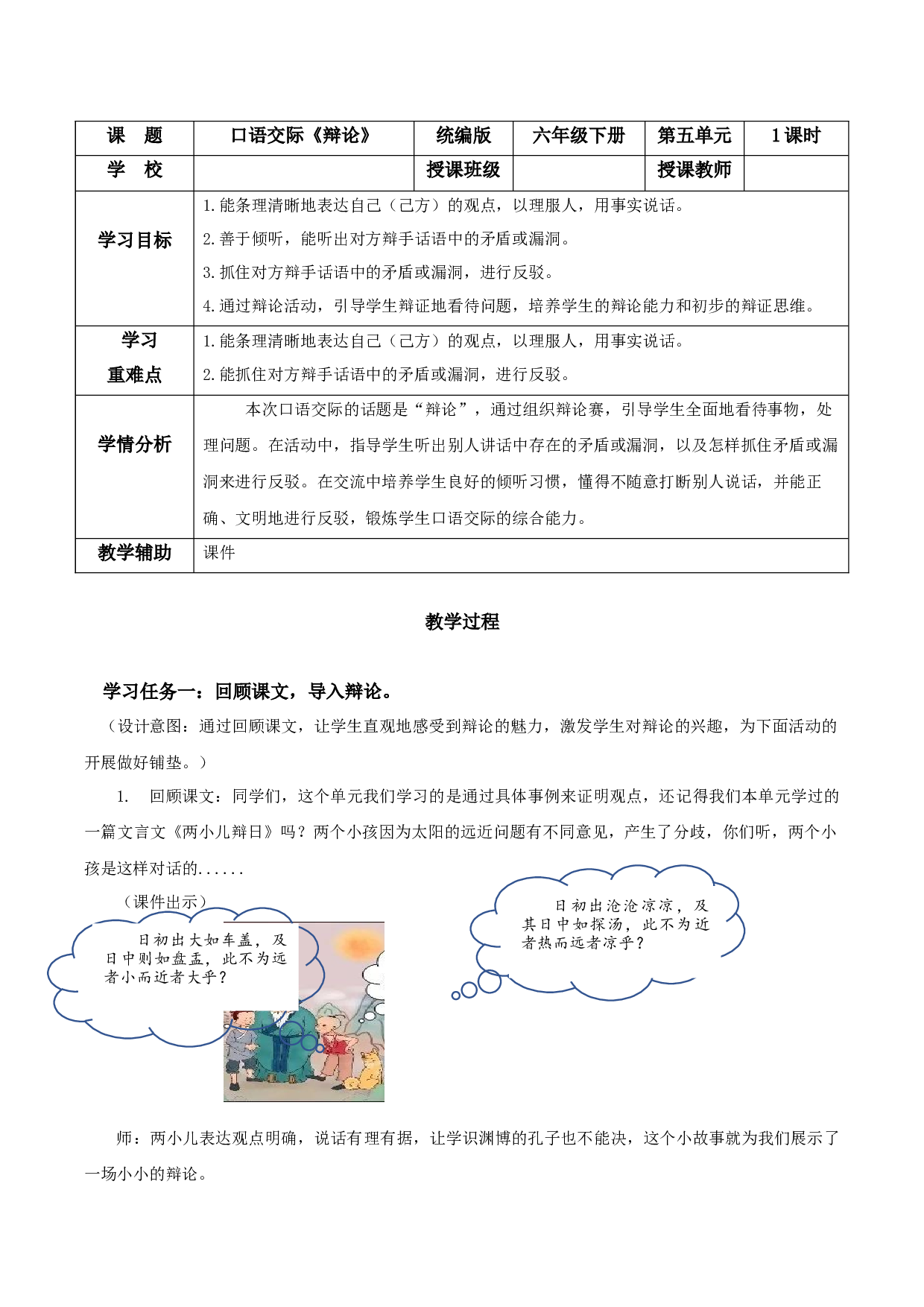 口语交际：辩论（教学设计）-（ 统编版）.docx 第1页