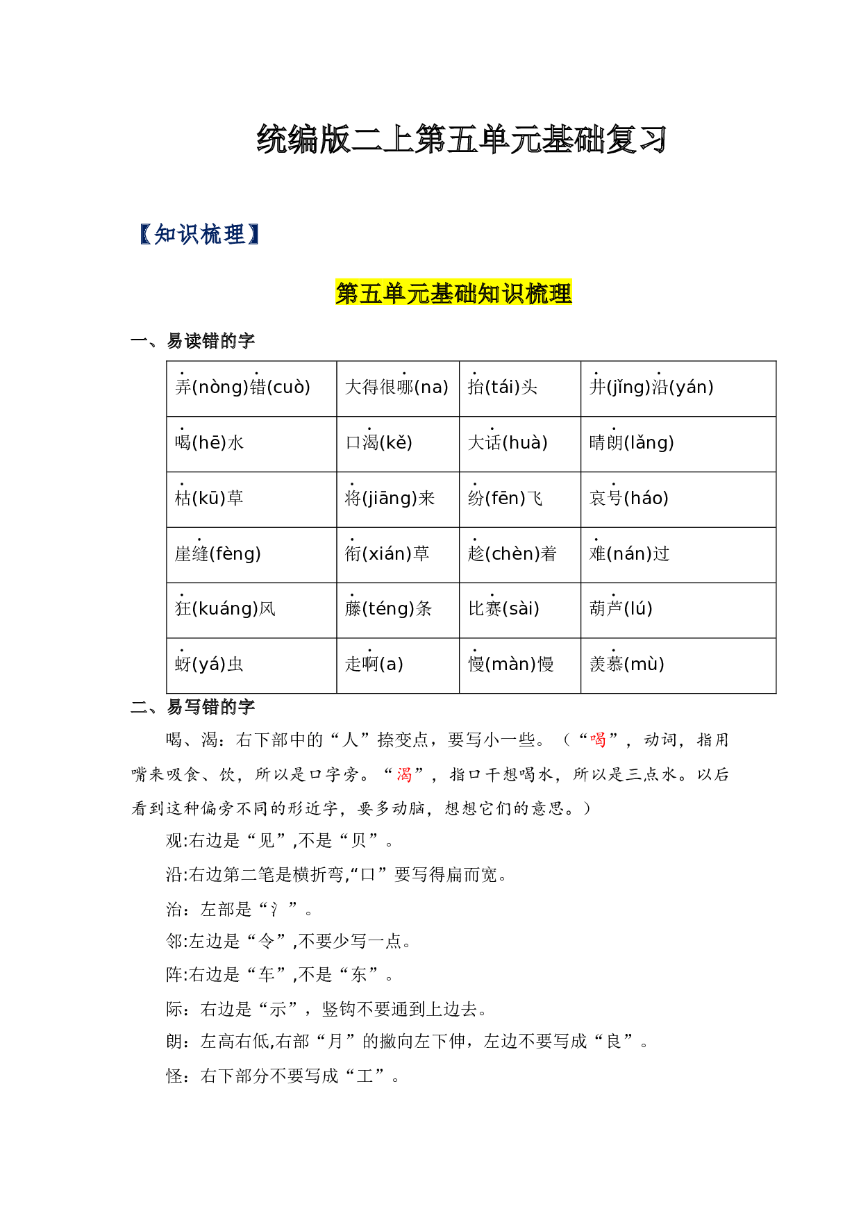 第五单元（知识清单）二年级语文上册（统编版）.docx 第1页