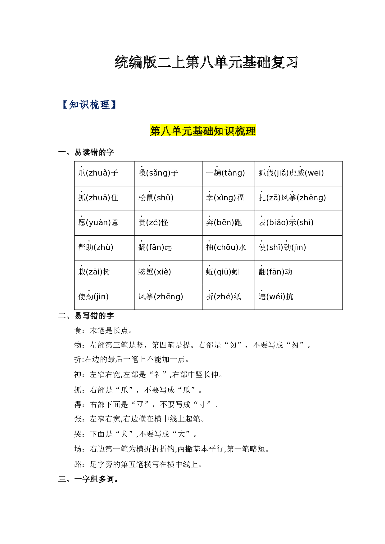 第八单元（知识清单）二年级语文上册（统编版）.docx 第1页