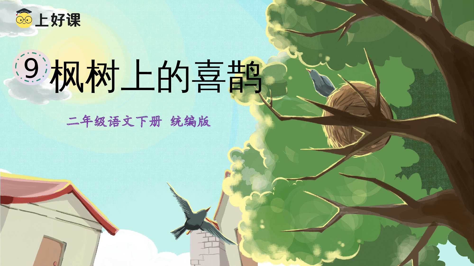 第9课《枫树上的喜鹊》（教学课件）.pptx 第3页