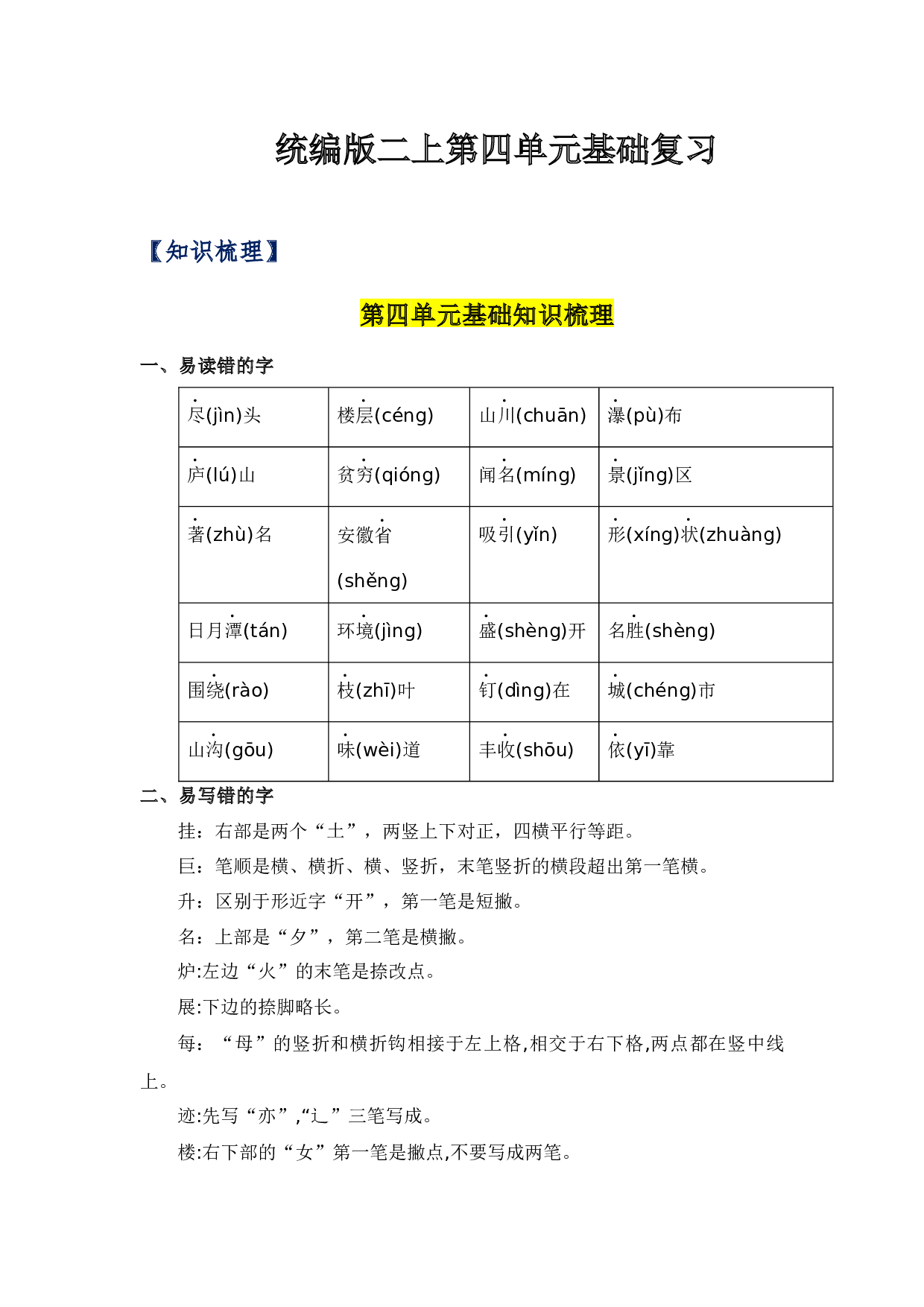 第四单元（知识清单）二年级语文上册（统编版）.docx 第1页