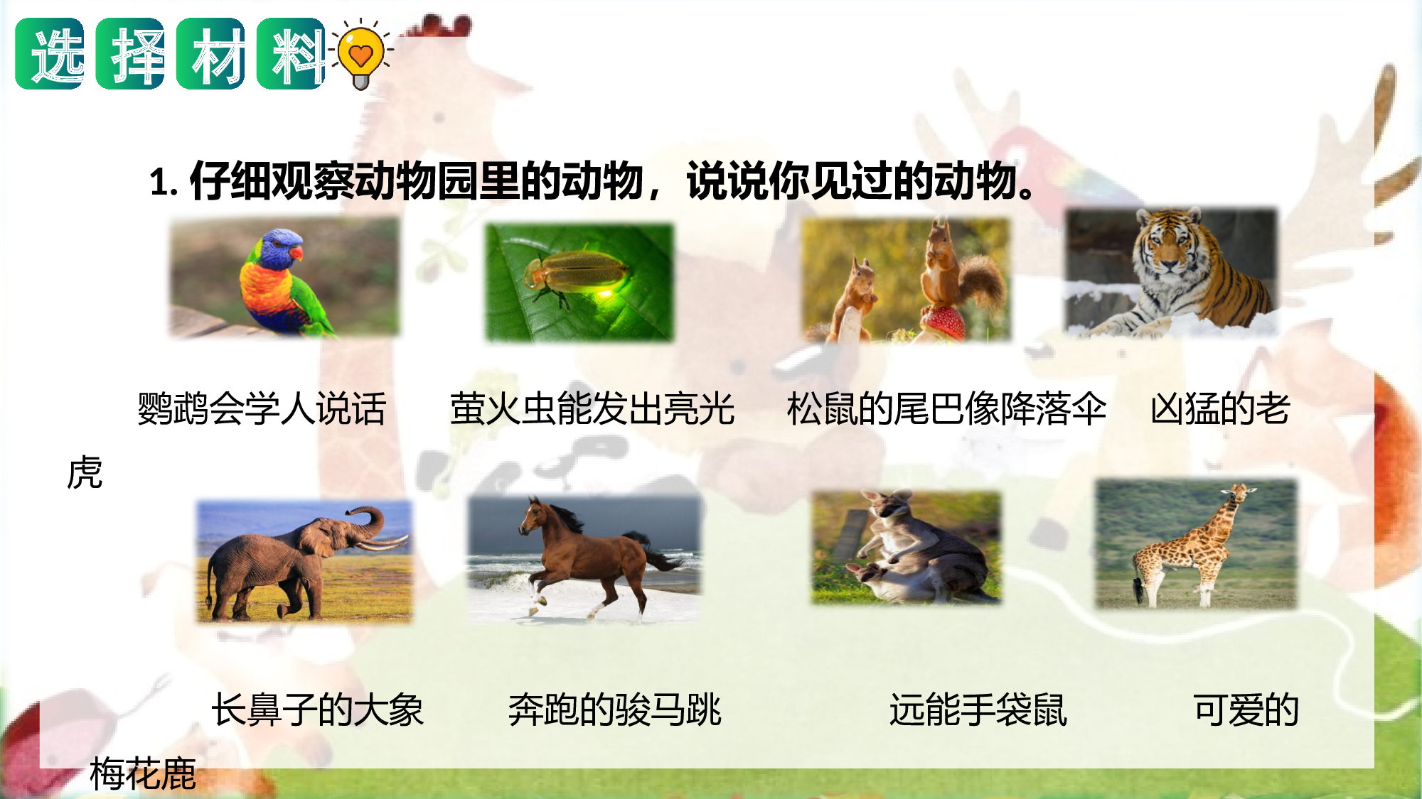 第一单元 写话：有趣的动物（教学课件）-（统编版）.pptx 第7页