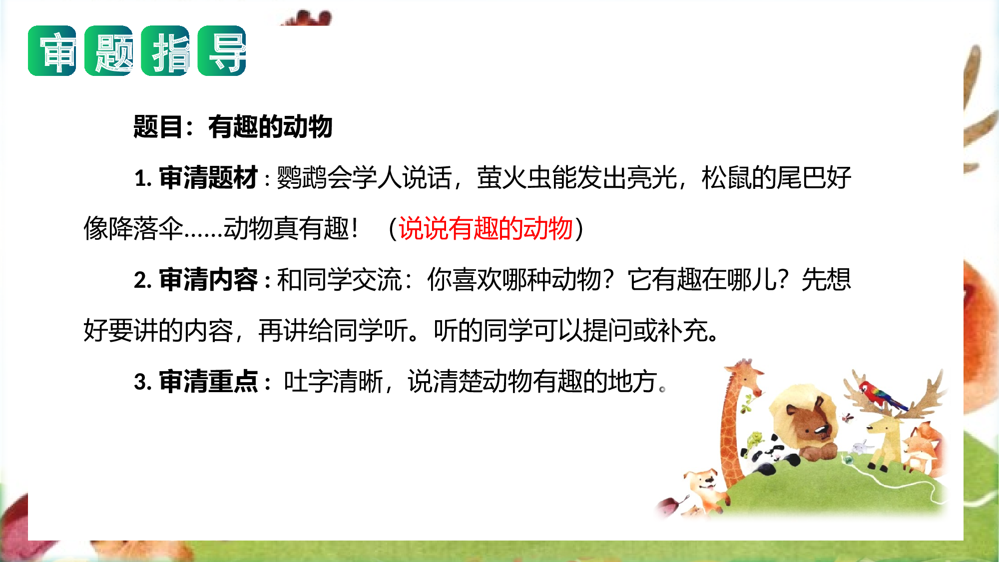 第一单元 写话：有趣的动物（教学课件）-（统编版）.pptx 第3页