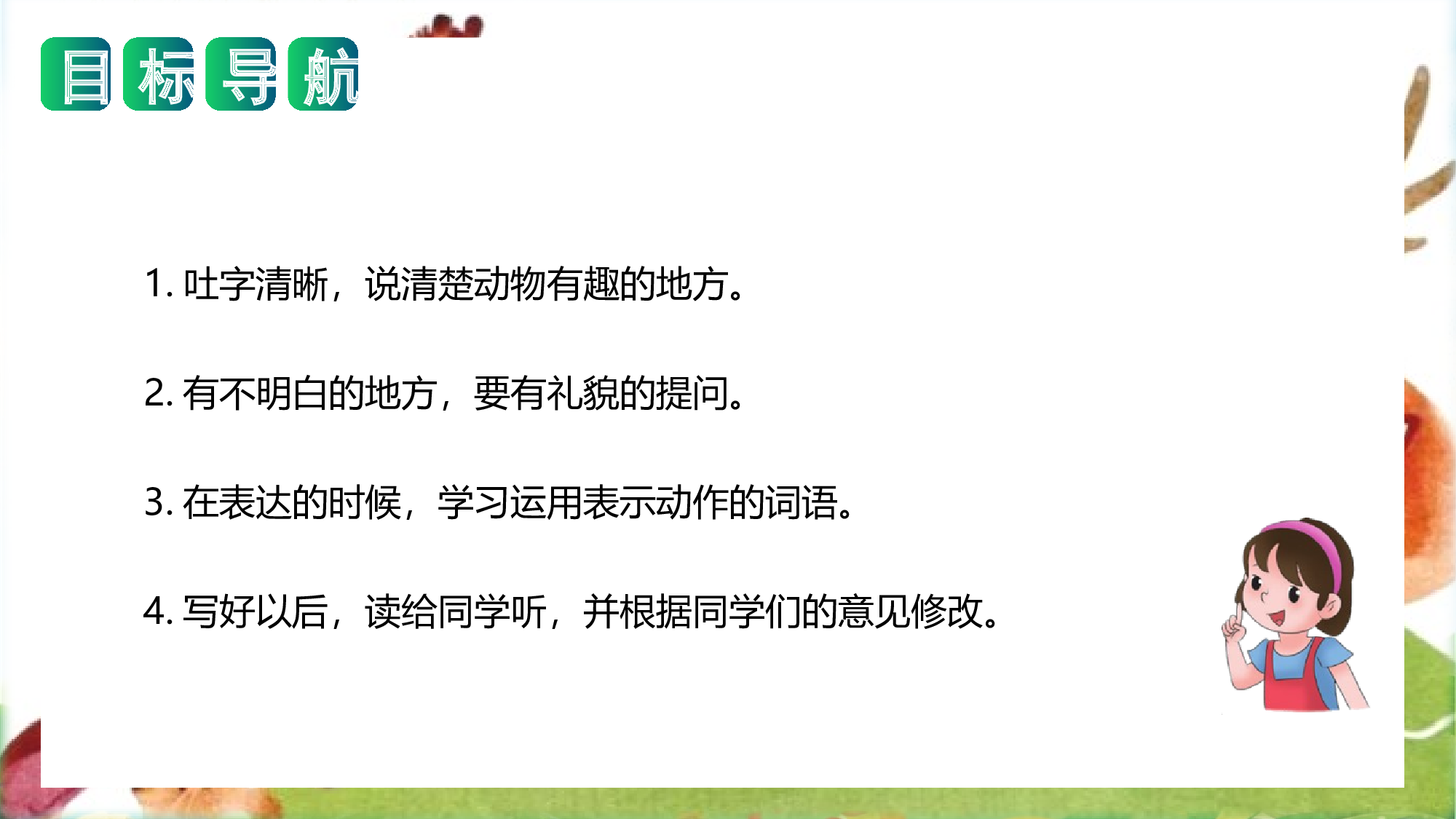 第一单元 写话：有趣的动物（教学课件）-（统编版）.pptx 第2页