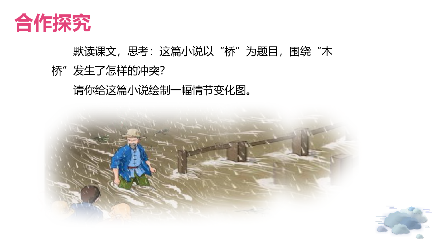 第13课《桥》（第二课时）（教学课件）-（统编版）(1).pptx 第5页