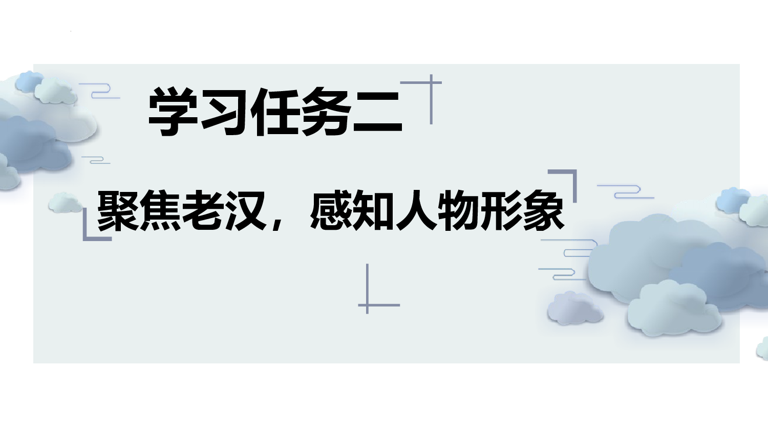 第13课《桥》（第二课时）（教学课件）-（统编版）(1).pptx 第8页