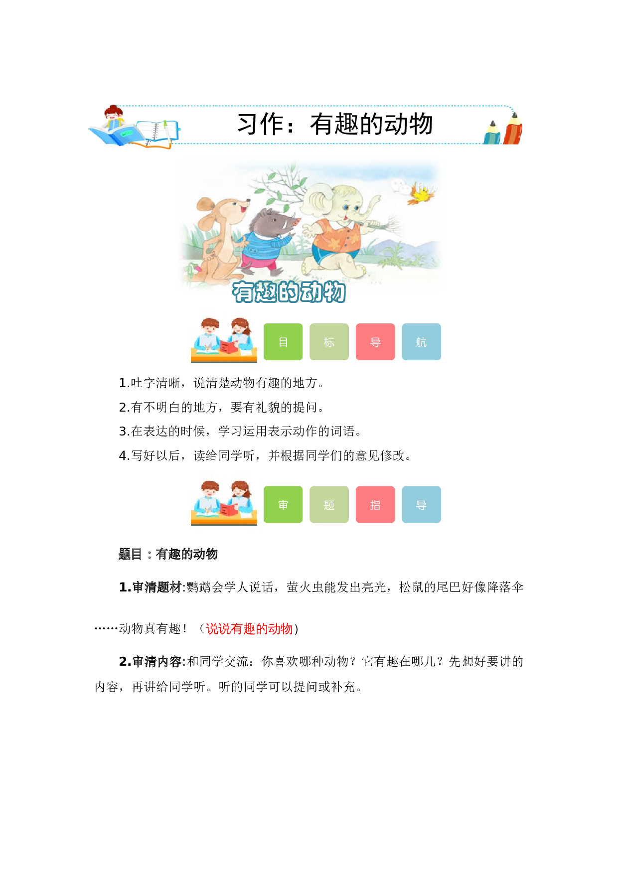 第一单元写话：有趣的动物（教学设计）-（统编版）.docx 第1页