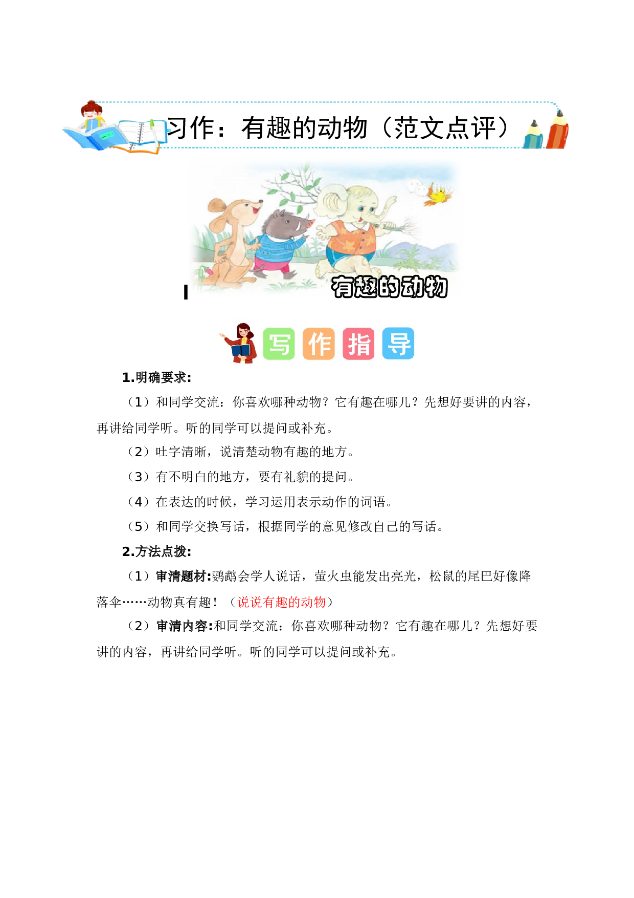 第一单元写话：有趣的动物（范文点评）-（统编版）.docx 第1页