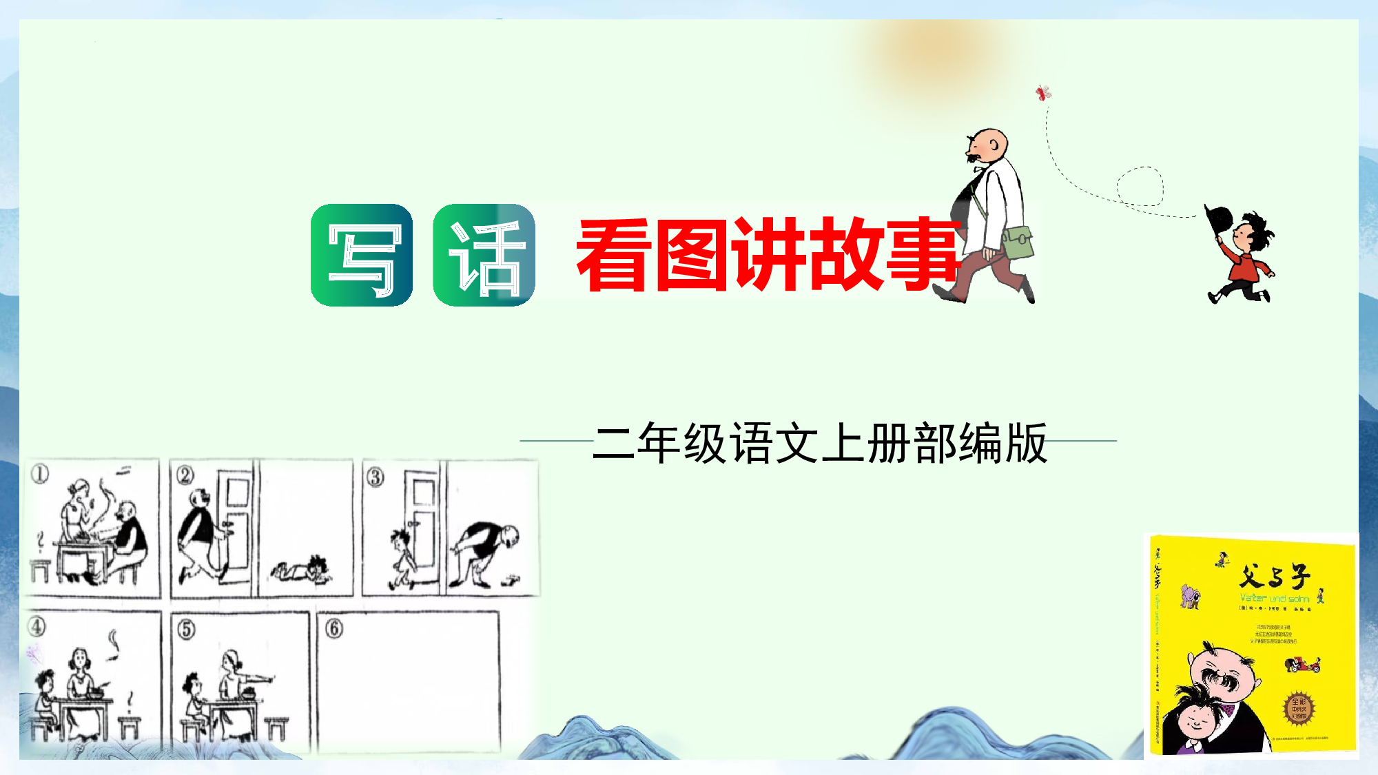 第七单元 写话：看图讲故事（教学课件）-（统编版）.pptx 第1页