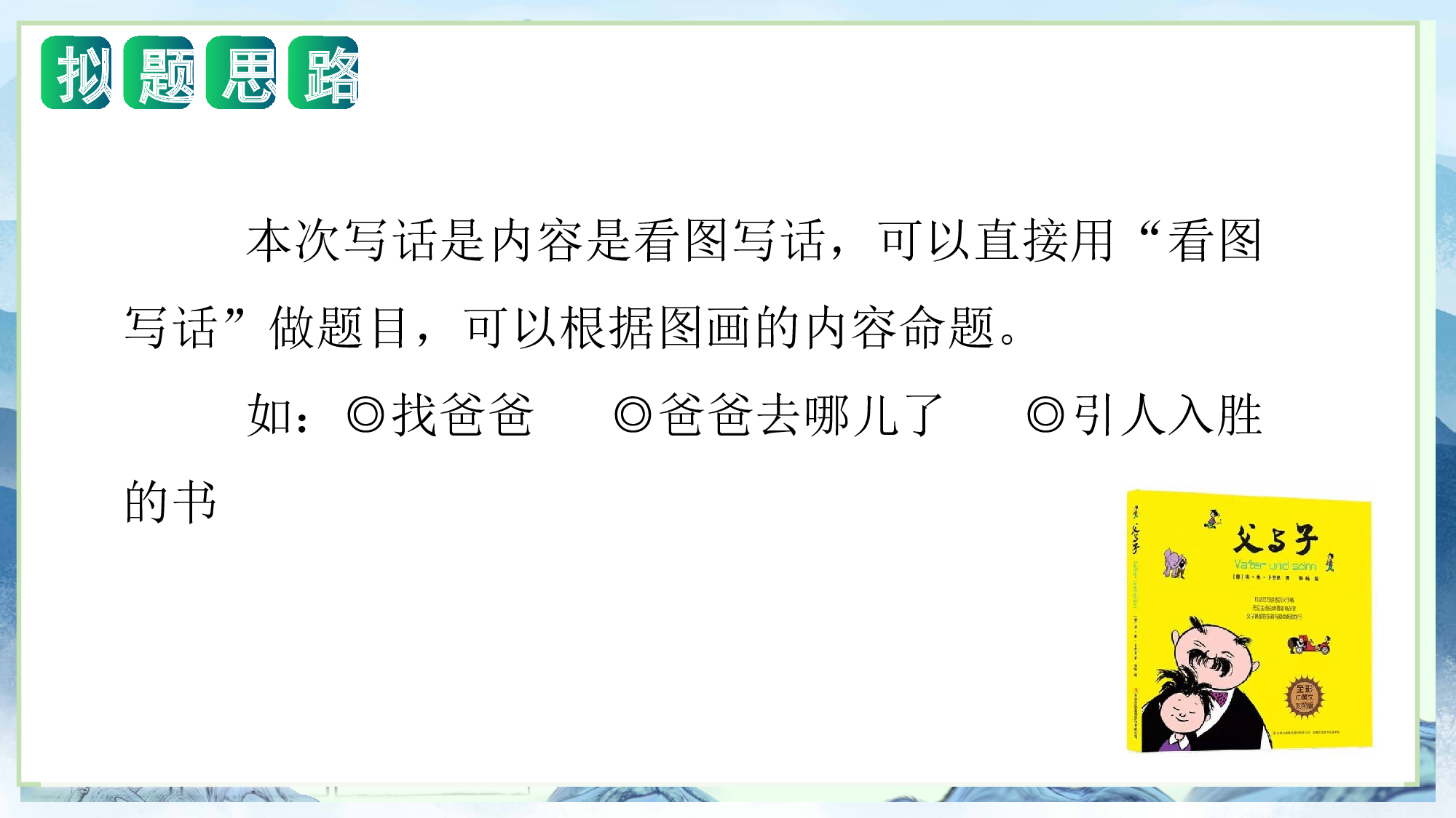 第七单元 写话：看图讲故事（教学课件）-（统编版）.pptx 第7页