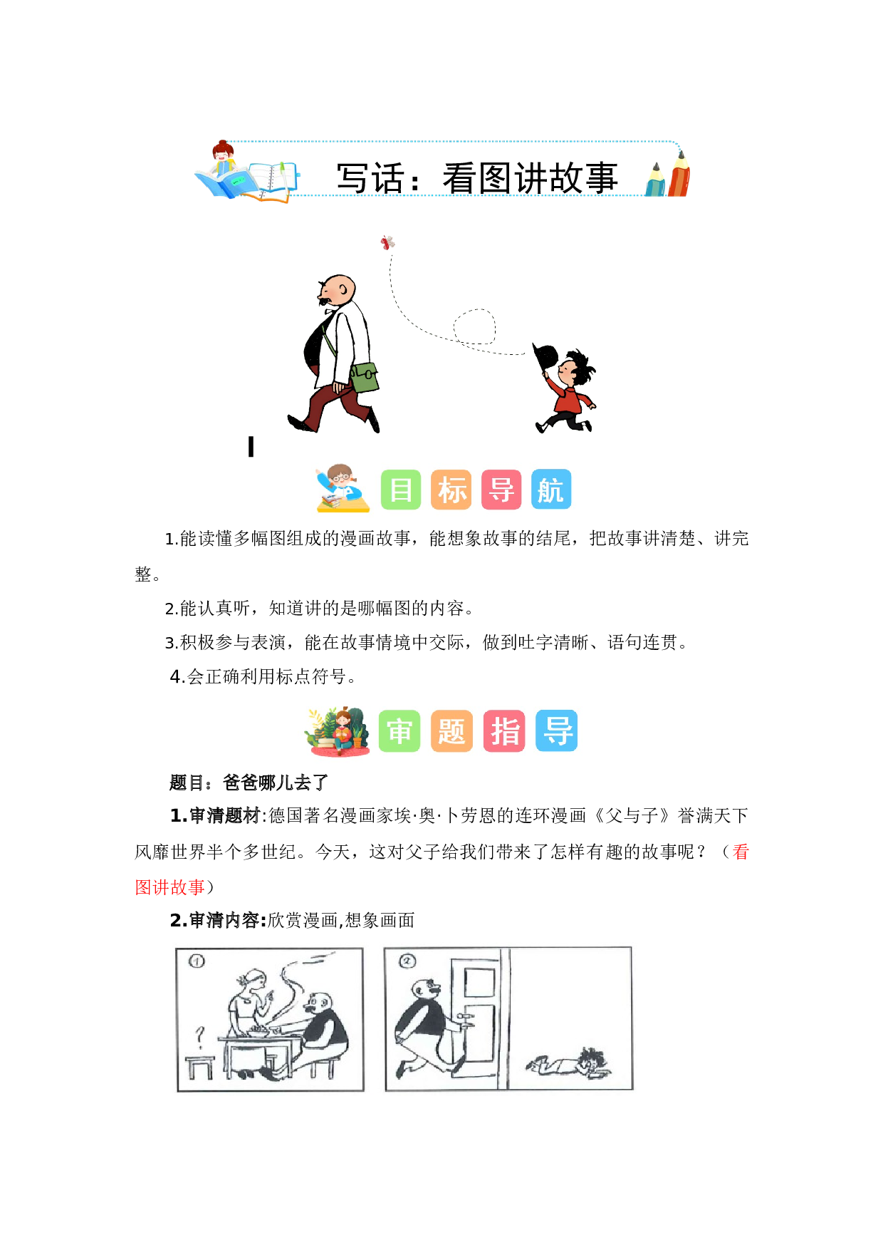 第七单元写话：看图讲故事（教学设计）-（统编版）.docx 第1页