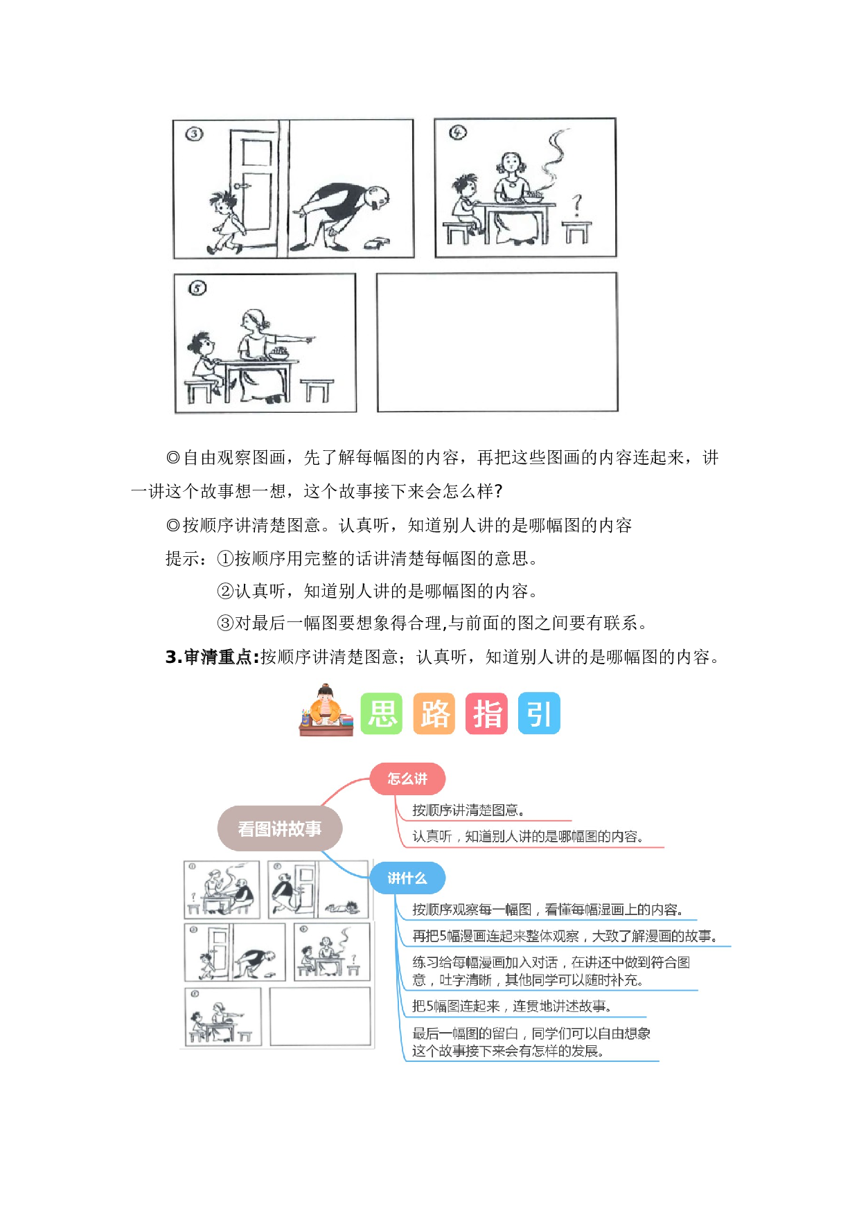 第七单元写话：看图讲故事（教学设计）-（统编版）.docx 第2页