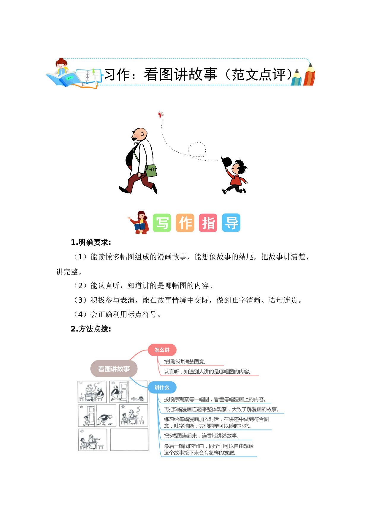 第七单元写话：看图讲故事（范文点评）-（统编版）.docx 第1页