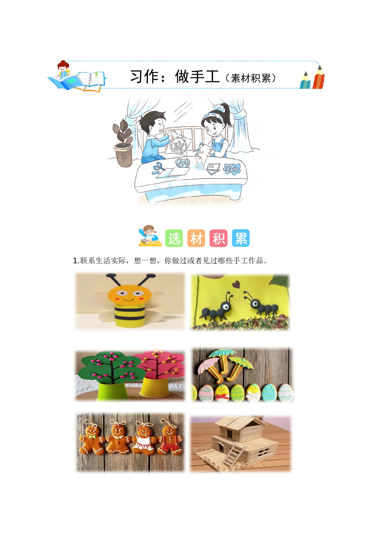 第三单元习作：做手工（素材积累）-（统编版）.docx 第1页