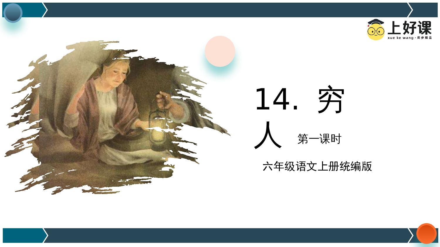 第14课《穷人》（第一课时）（教学课件）-（统编版）(1).pptx 第1页