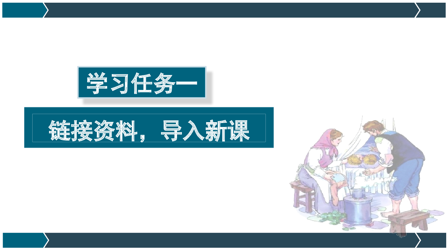 第14课《穷人》（第一课时）（教学课件）-（统编版）(1).pptx 第2页