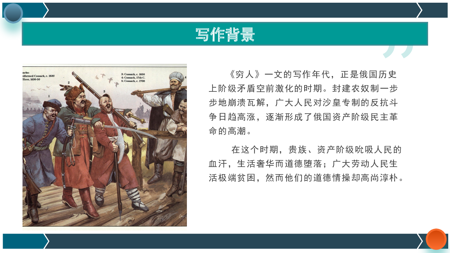 第14课《穷人》（第一课时）（教学课件）-（统编版）(1).pptx 第6页