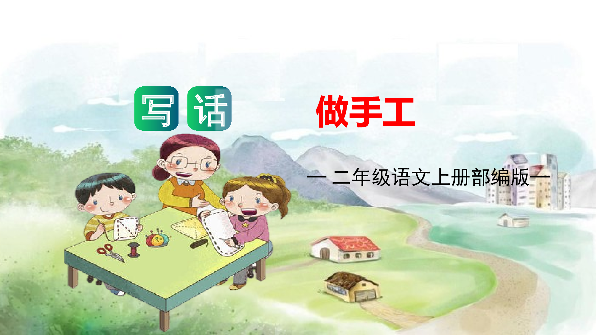 第三单元写话：做手工（教学课件）-（统编版）.pptx 第1页