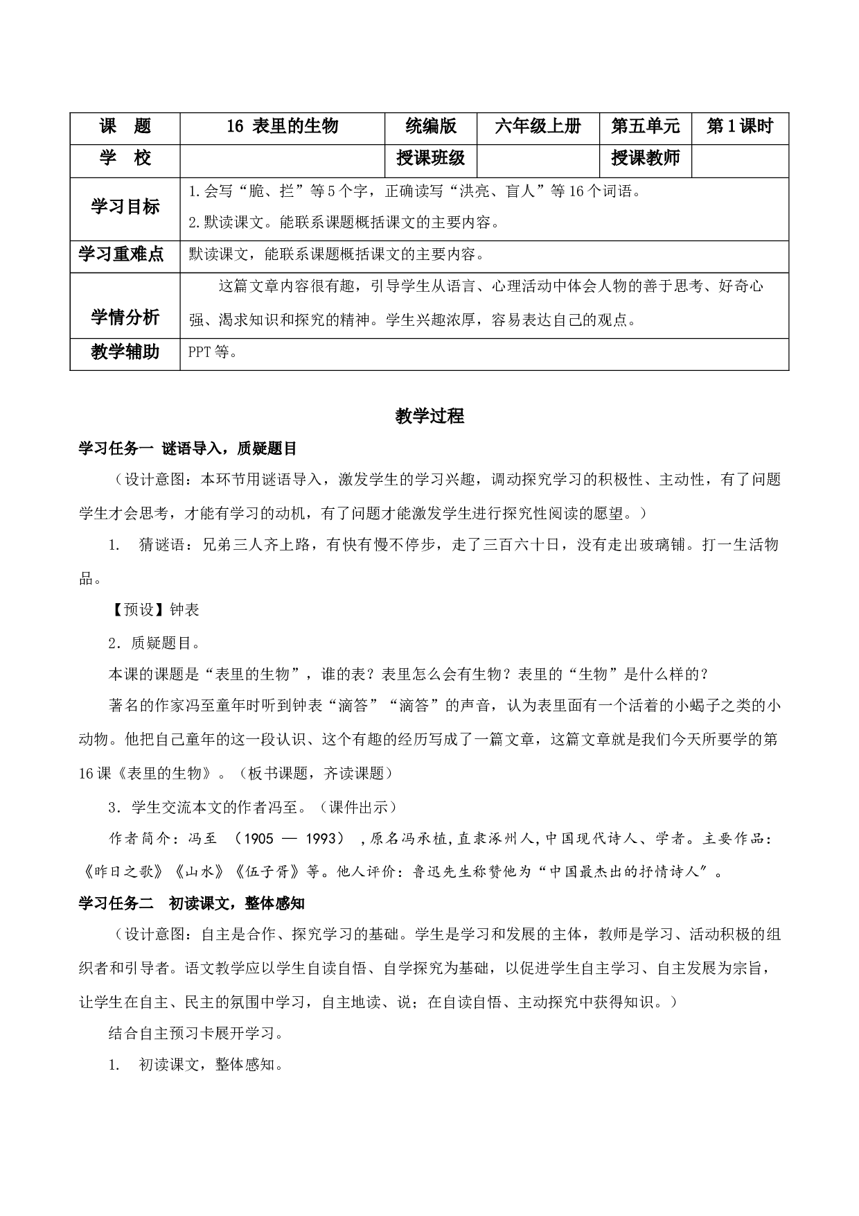 第16课《表里的生物》第一课时（教学设计）-（ 统编版）.docx 第1页