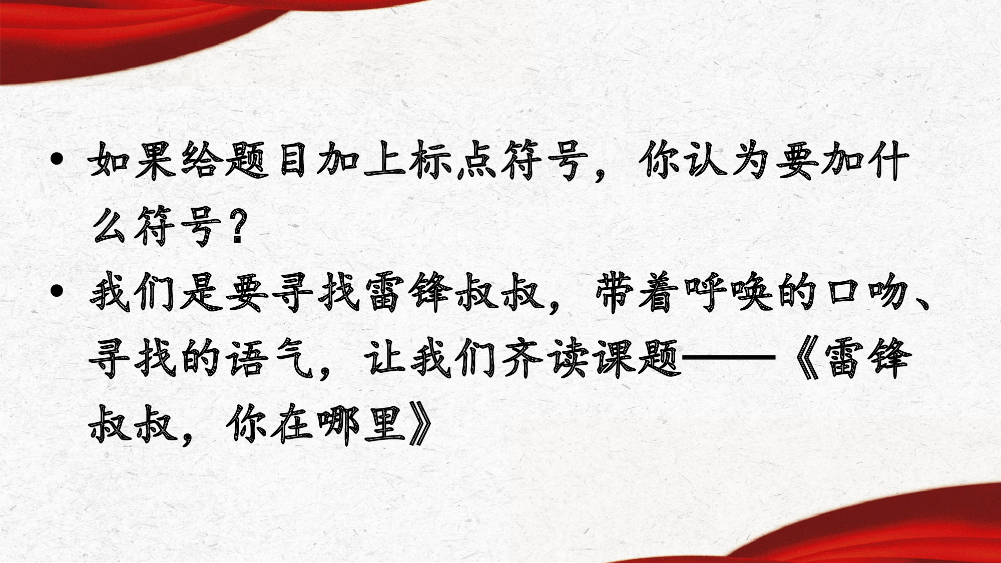 第5课《雷锋叔叔，你在哪里》（教学课件）.pptx 第6页