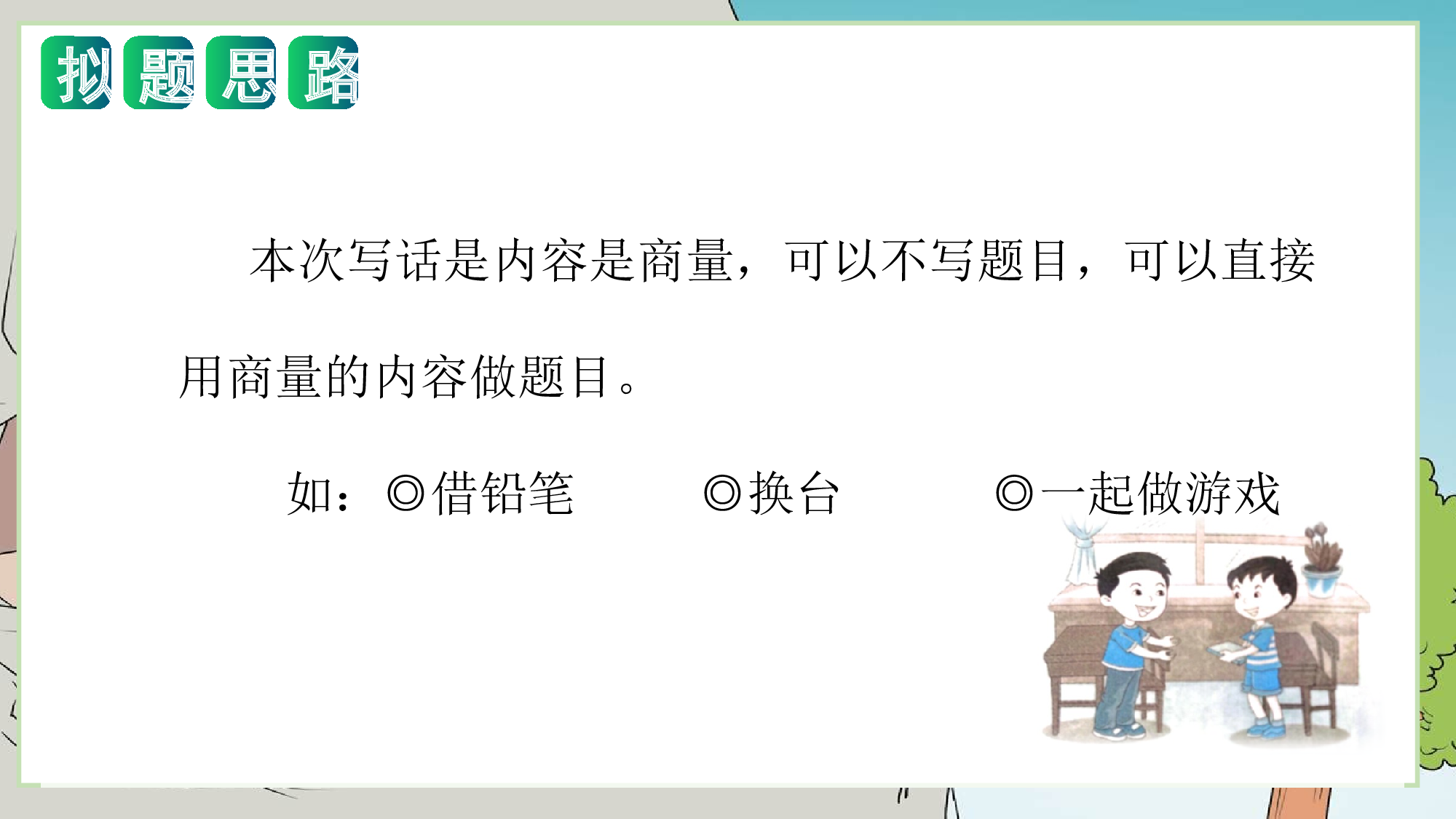 第五单元 写话：商量（教学课件）-（统编版）.pptx 第7页