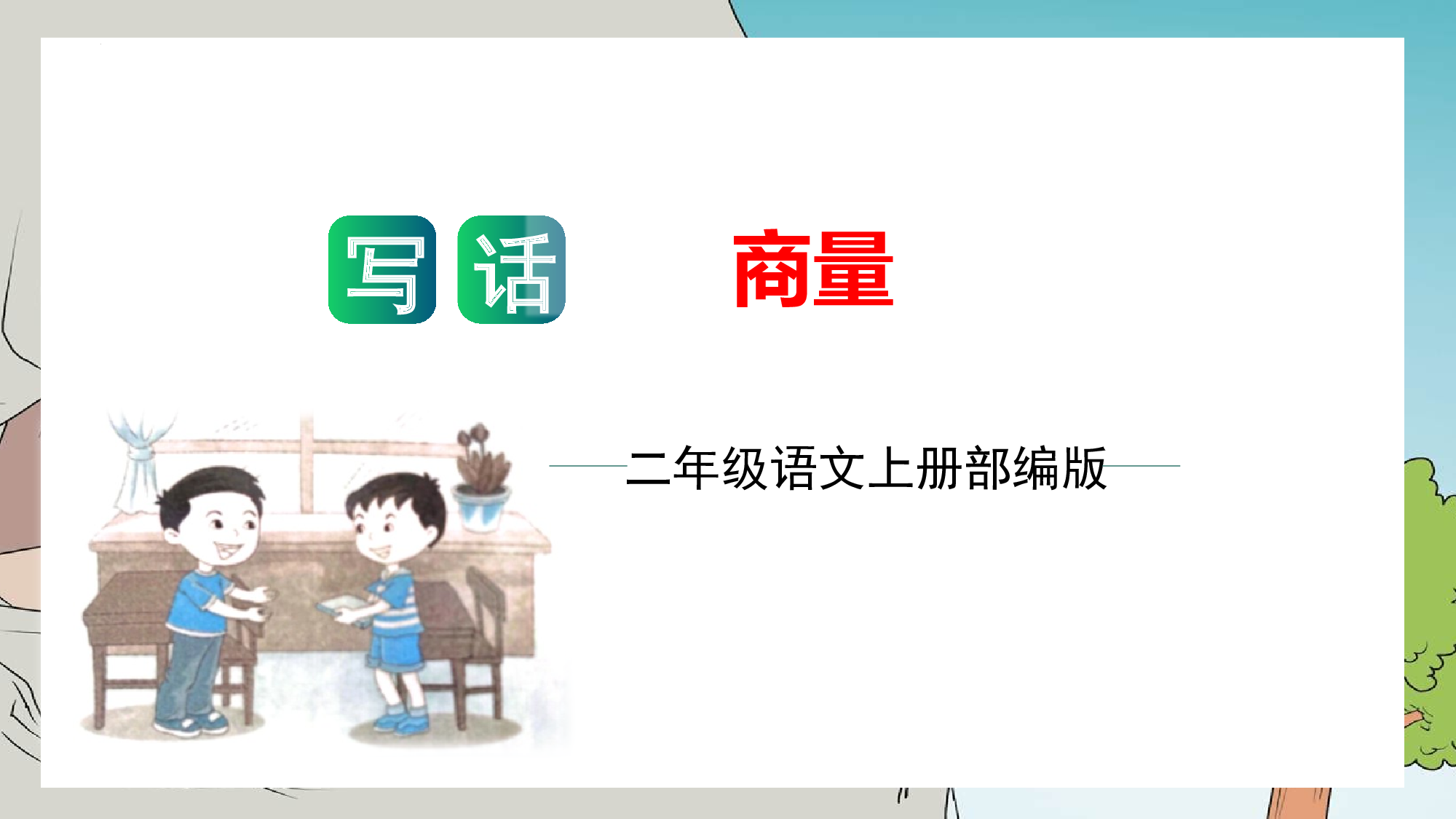 第五单元 写话：商量（教学课件）-（统编版）.pptx 第1页