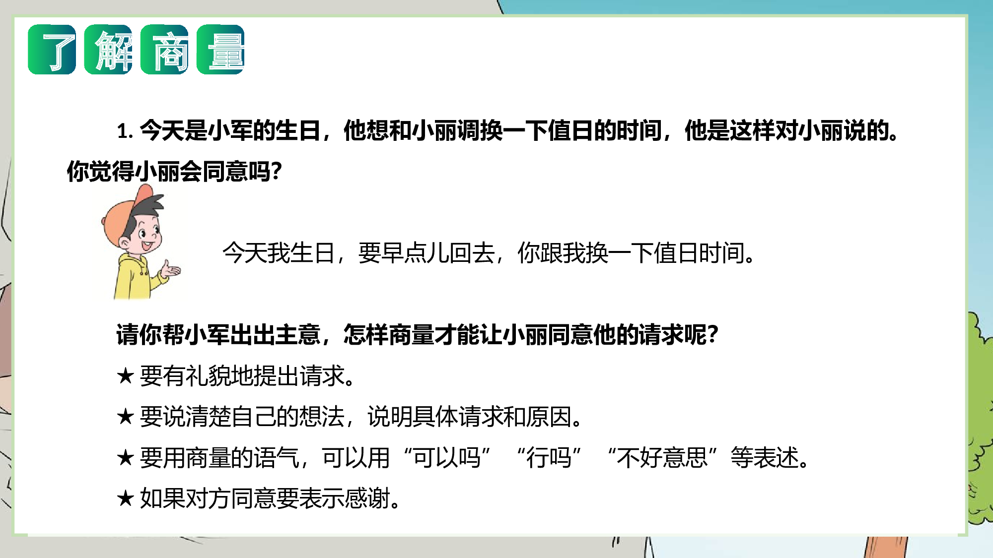 第五单元 写话：商量（教学课件）-（统编版）.pptx 第9页